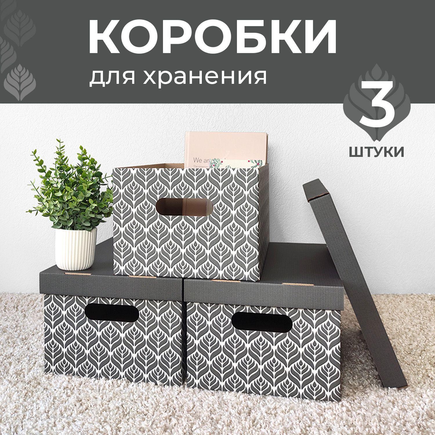 Коробки для хранения вещей, игрушек, обуви, картонные, короб для хранения с крышкой, набор 3 шт.