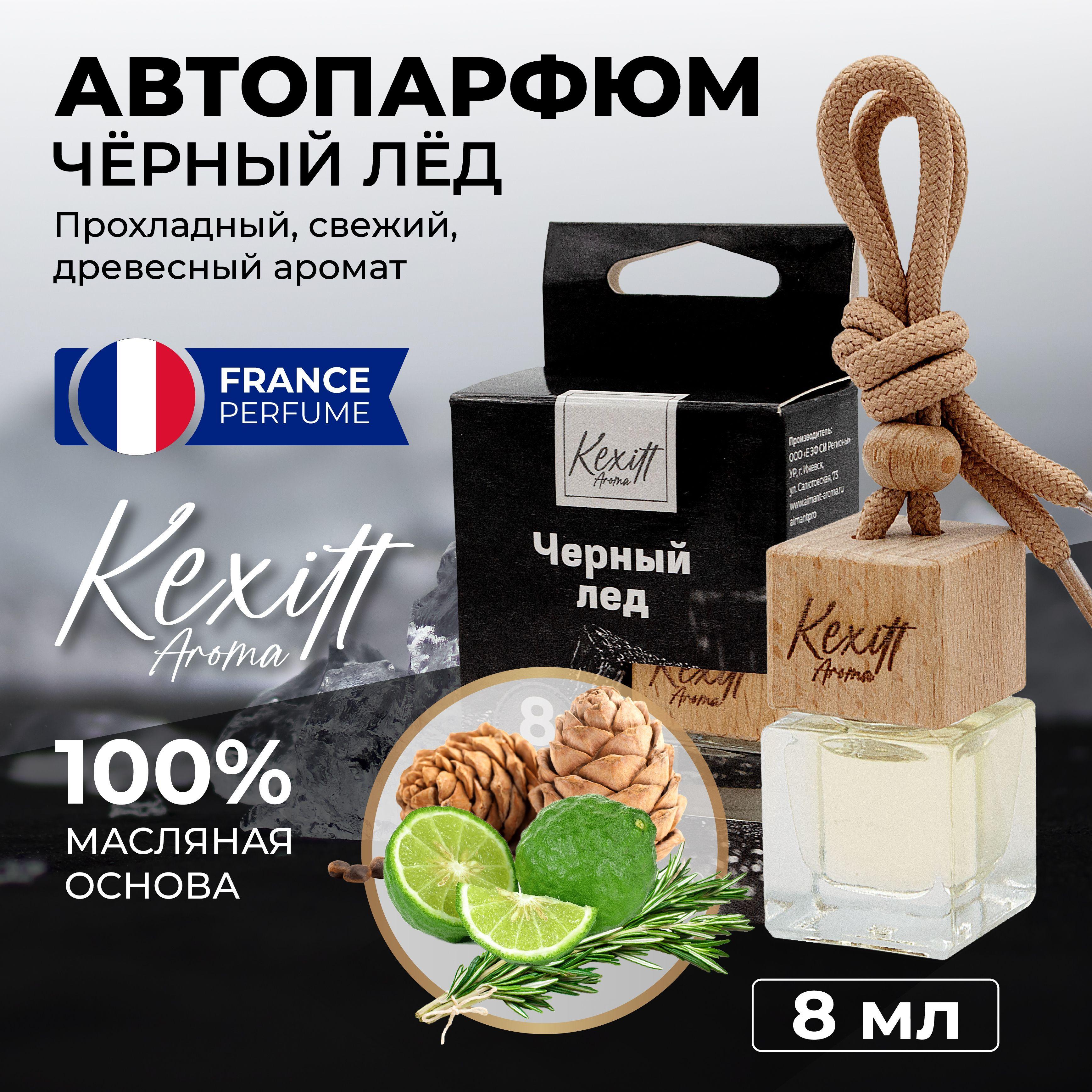 KEXITT Ароматизатор автомобильный, Черный Лёд, 8 мл