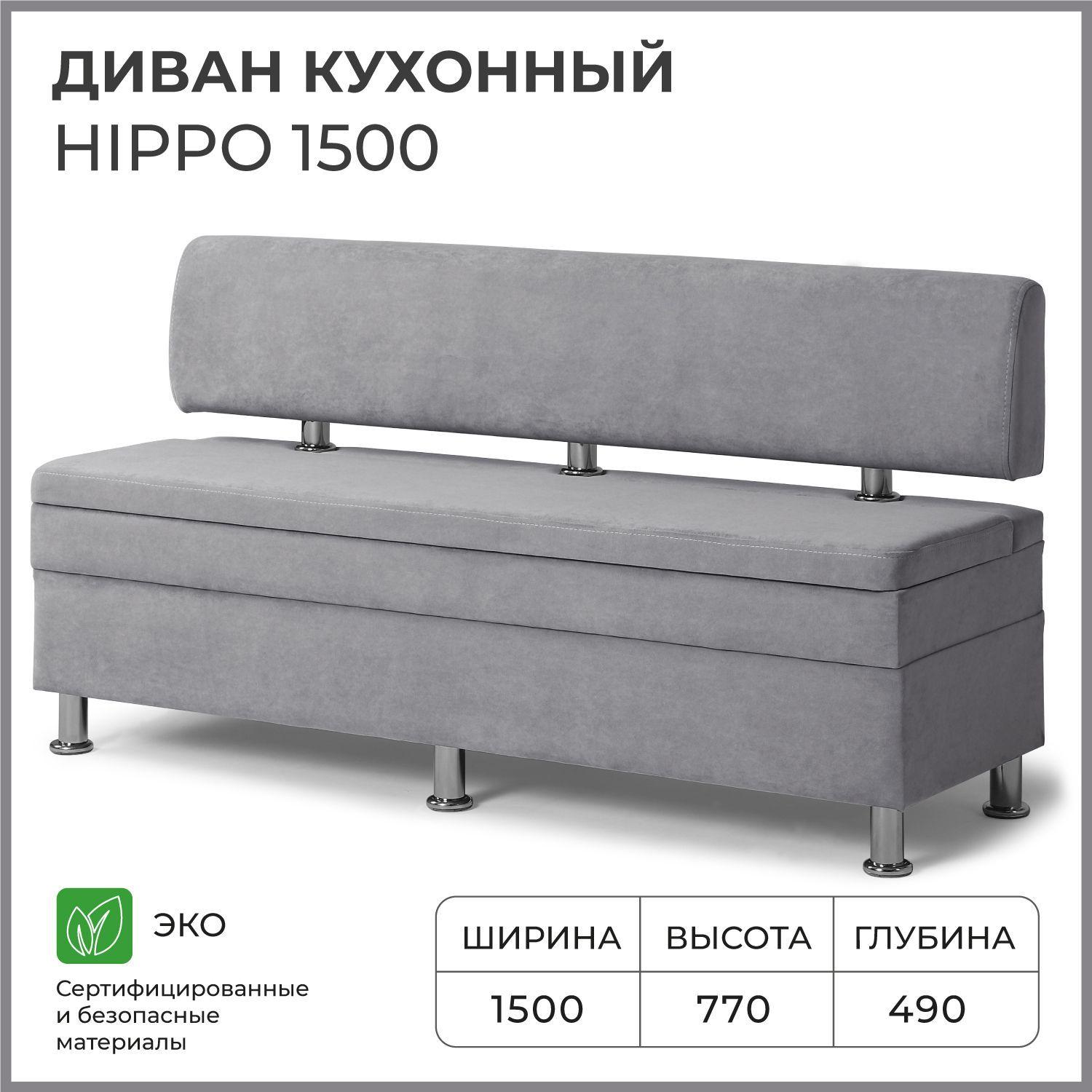 Диван на кухню, прямой, на балкон, в прихожую НОРТА Hippo 1500х490х770 c ящиком для хранения, серый