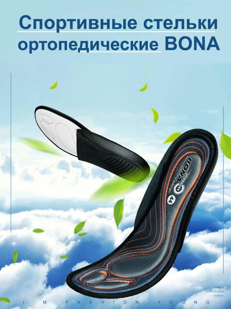 Bona | Стельки для обуви спортивные, ортопедические для кроссовок , мужские и женские, до 50 размера