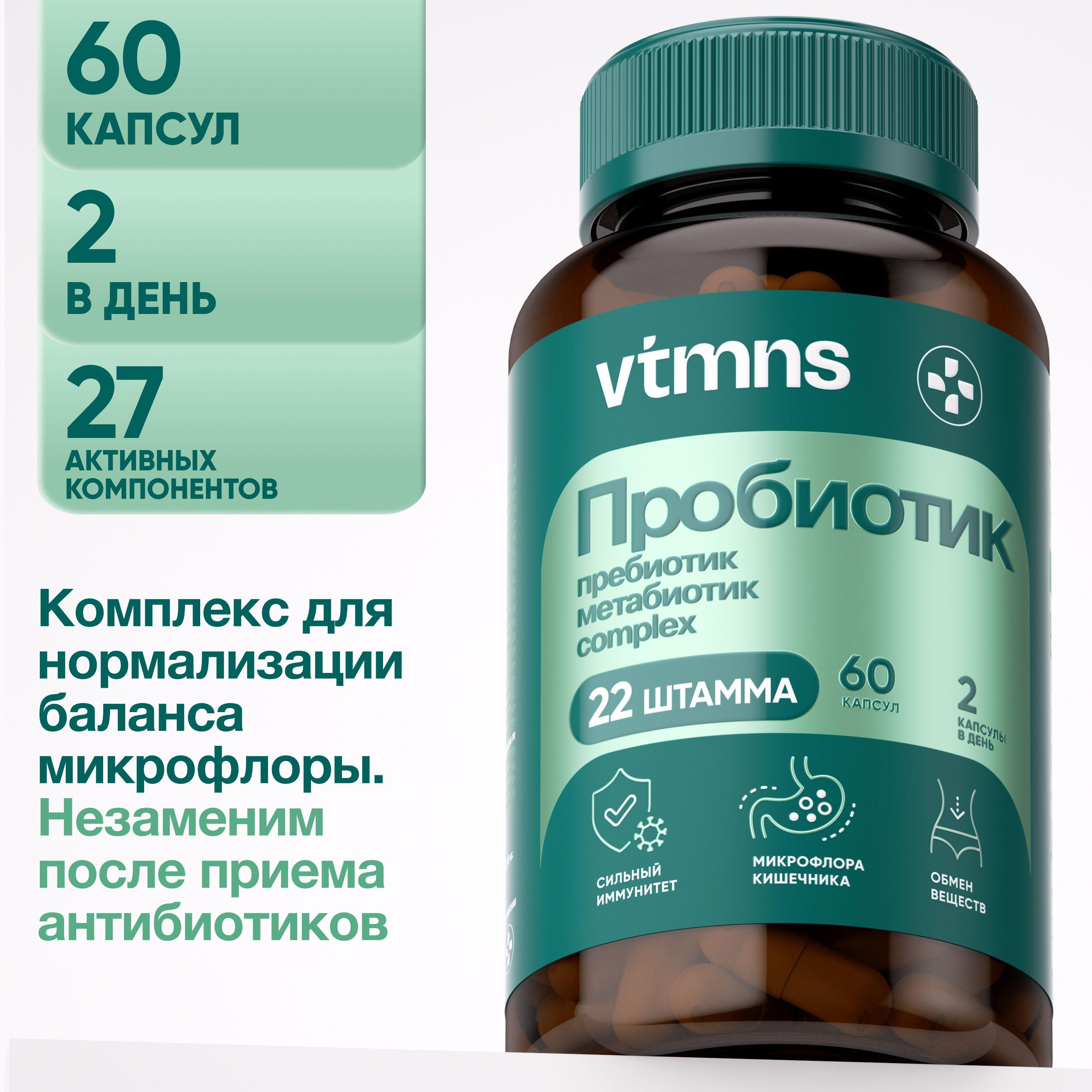 Пробиотики и пребиотики для взрослых для кишечника / комплекс ферментов и витамины для пищеварения и очищения vtmns, 60 капсул