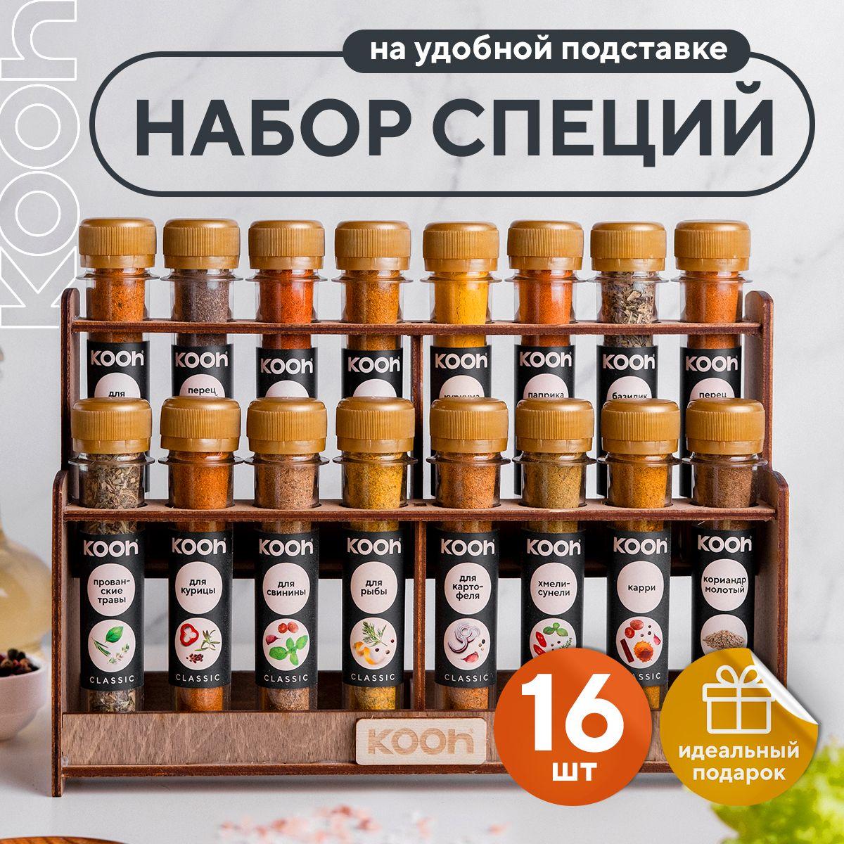 Специи и приправы Kooh из 16 вкусов: для курицы и рыбы, плова и картофеля, универсальные / Подарочный набор для женщин и мужчин