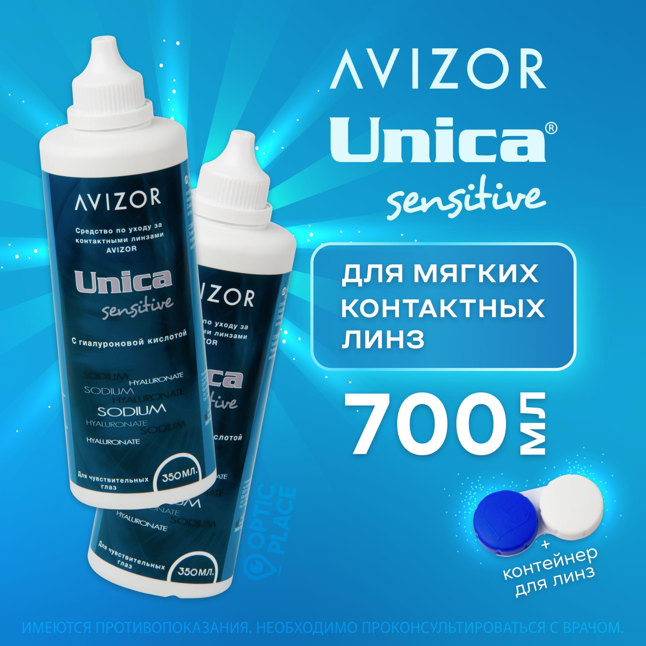 Многоцелевой раствор для контактных линз Avizor Unica Sensitive (Авизор Уника Сенситив), 350 мл - 2 шт. с контейнером для линз