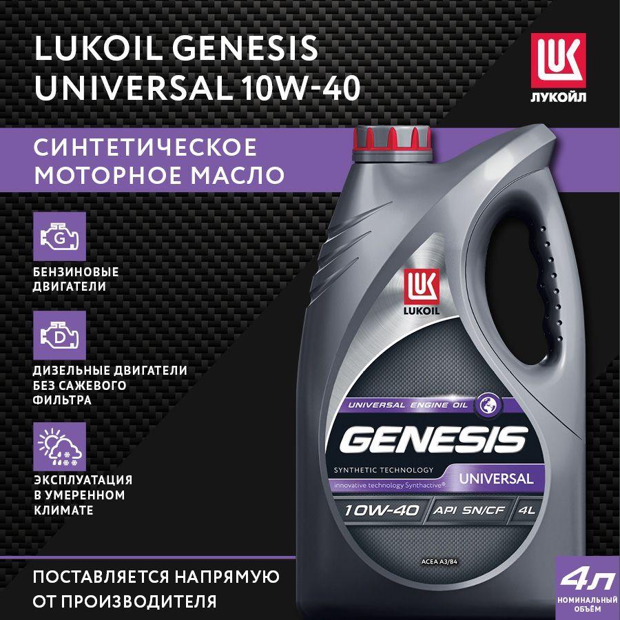 ЛУКОЙЛ (LUKOIL) GENESIS UNIVERSAL 10W-40 Масло моторное, Синтетическое, 4 л