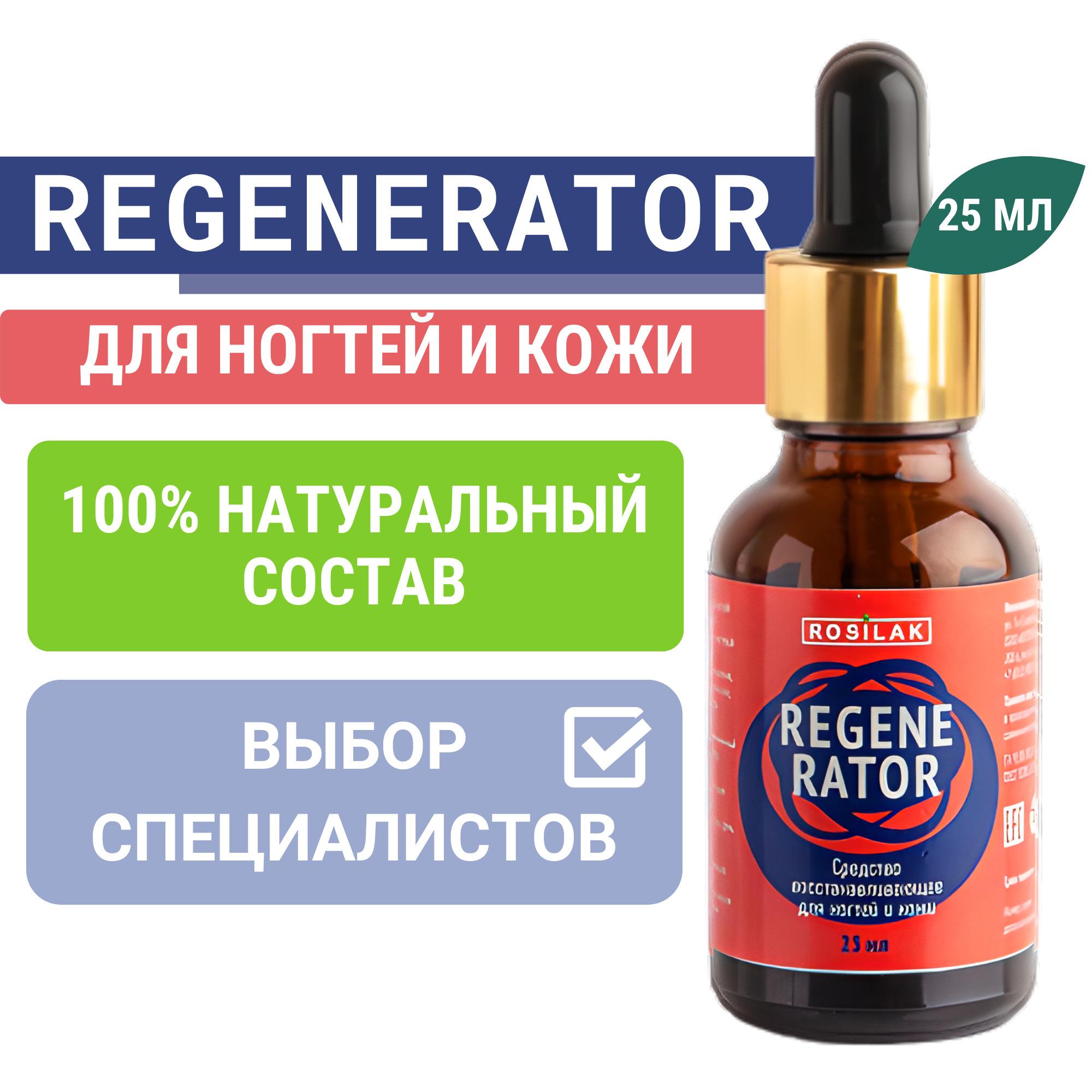 Rosilak, Средство для восстановления и лечения ногтей и кожи REGENERATOR 25 мл, Укрепляющее масло для кутикулы и ногтей, Укрепитель ) Регенератор Роси (Rosilak) Росилак