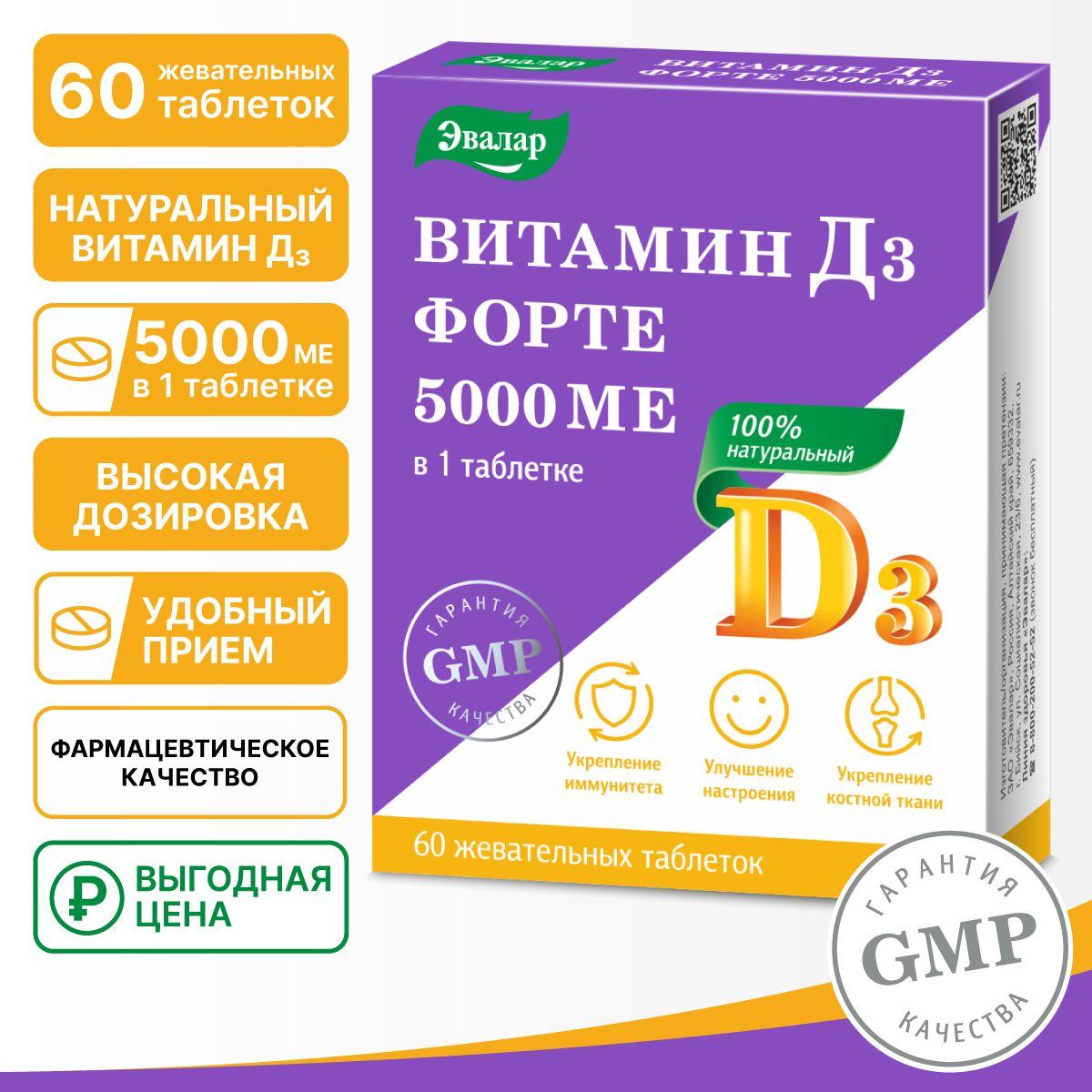 Витамин Д3 форте 5000 МЕ, Эвалар, таблетки 60 штук по 0,53 г