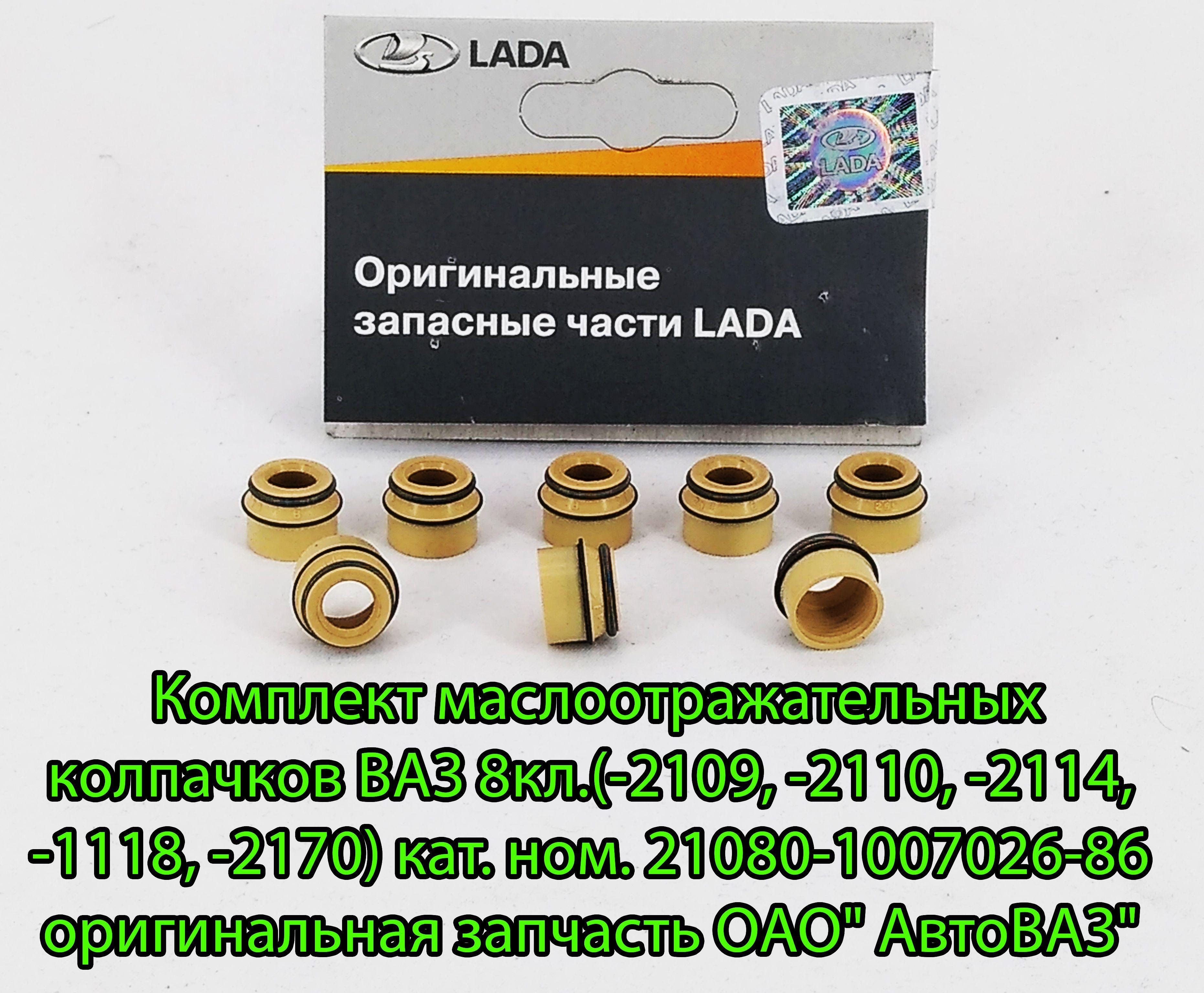 Комплект маслоотражательных колпачков ВАЗ 8 кл. (2101-2109 2110 -2114 1118 2170 2190) кат.ном. 21080-1007026-86 оригинальная запчасть ОАО" АвтоВАЗ"