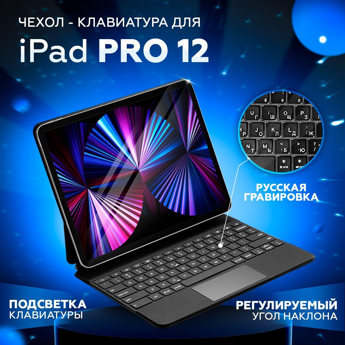 Чехол для планшета, iPad Pro 12.9, клавиатура с тачпадом