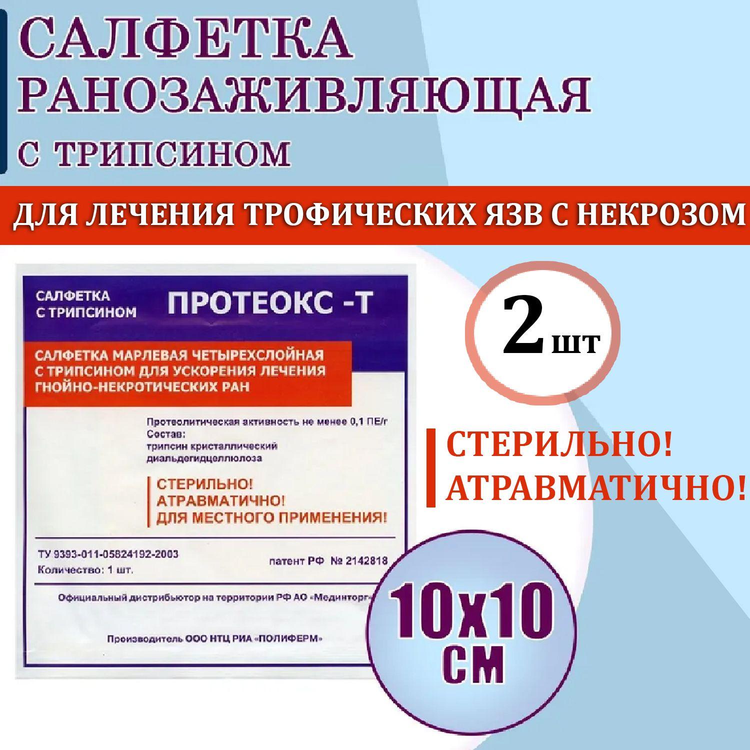 Салфетка ранозаживляющая стерильная Протеокс-Т с трипсином 10х10 см, 2 шт/уп./ Ранозаживляющая салфетка