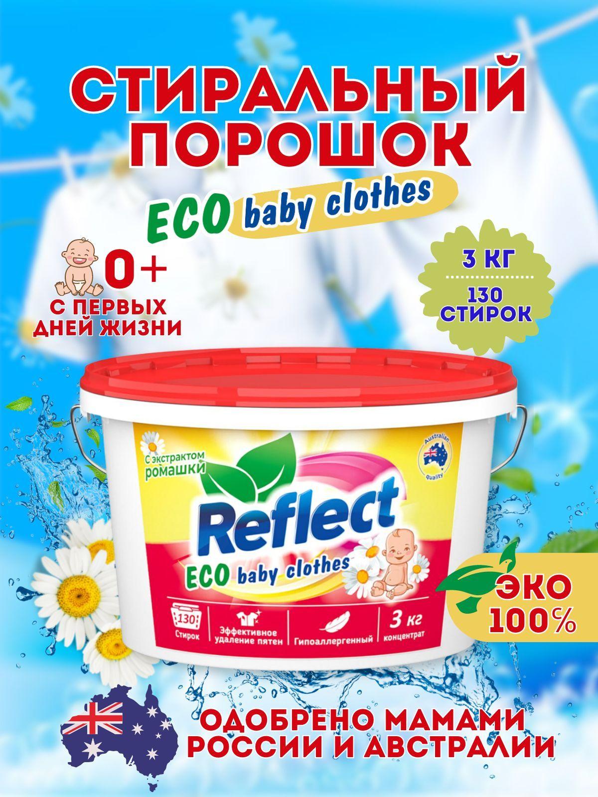 Стиральный порошок Reflect ECO BABY CLOTHES с экстрактом ромашки для детского белья, концентрат 3 кг, 130 стирок