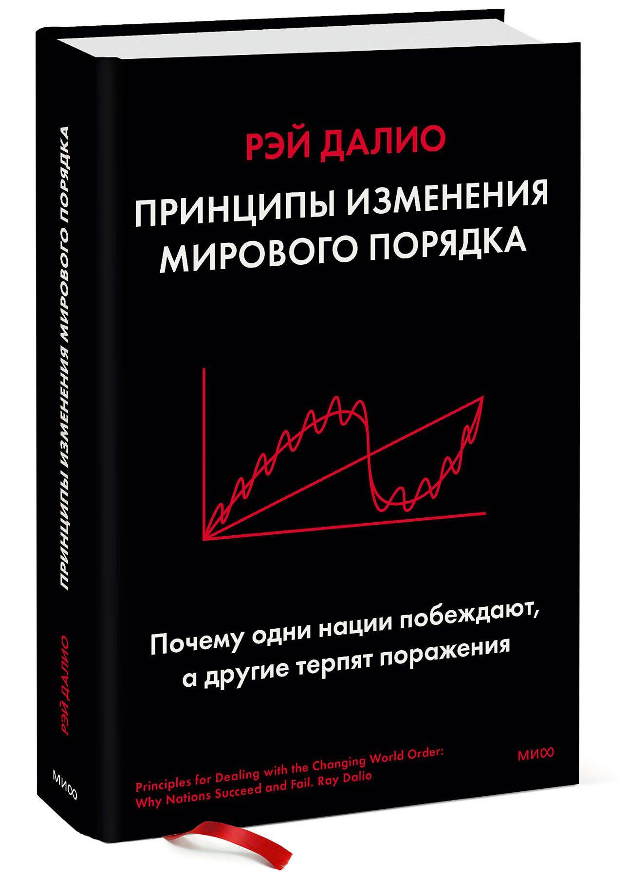 Принципы изменения мирового порядка. Почему одни нации побеждают, а другие терпят поражение