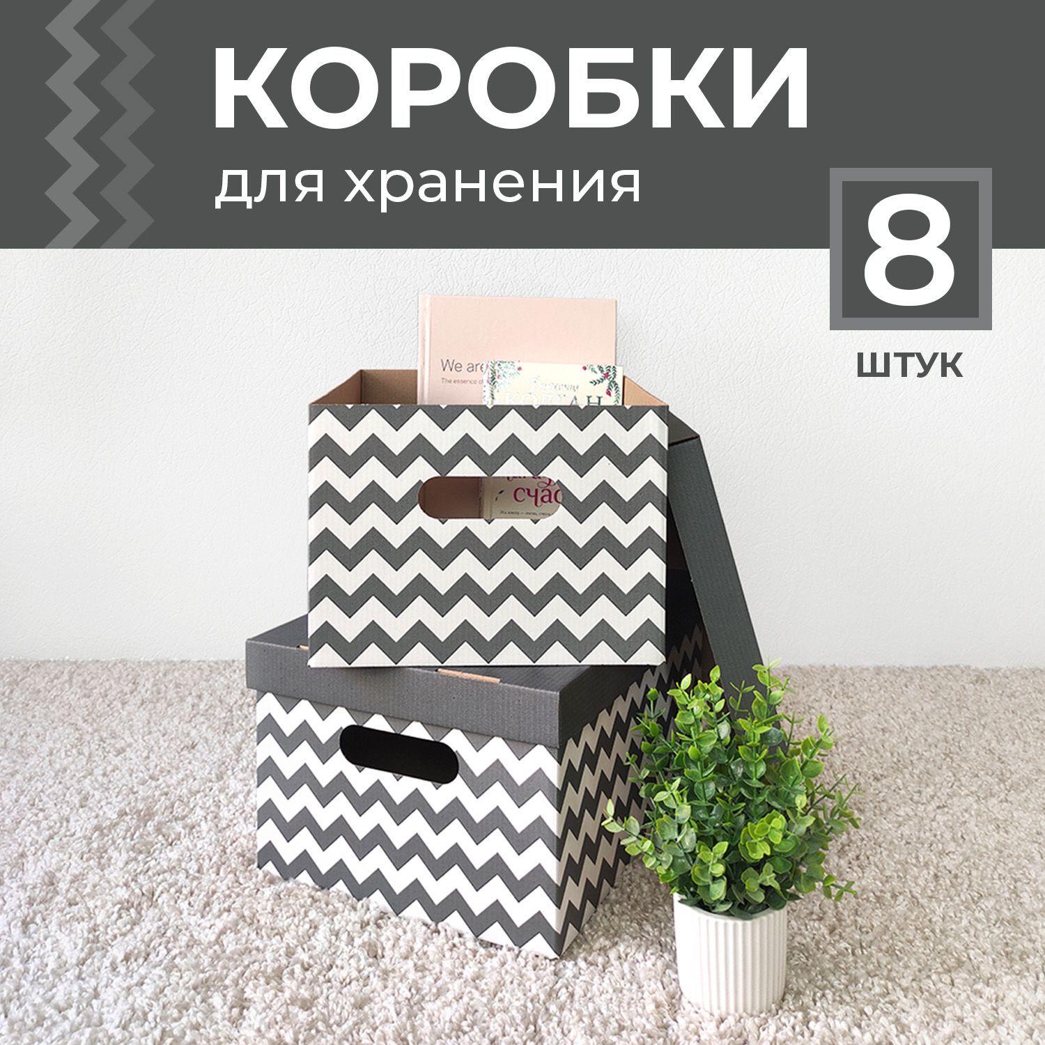 Коробки для хранения вещей, игрушек, обуви, картонные, короб для хранения с крышкой, набор 8 шт.