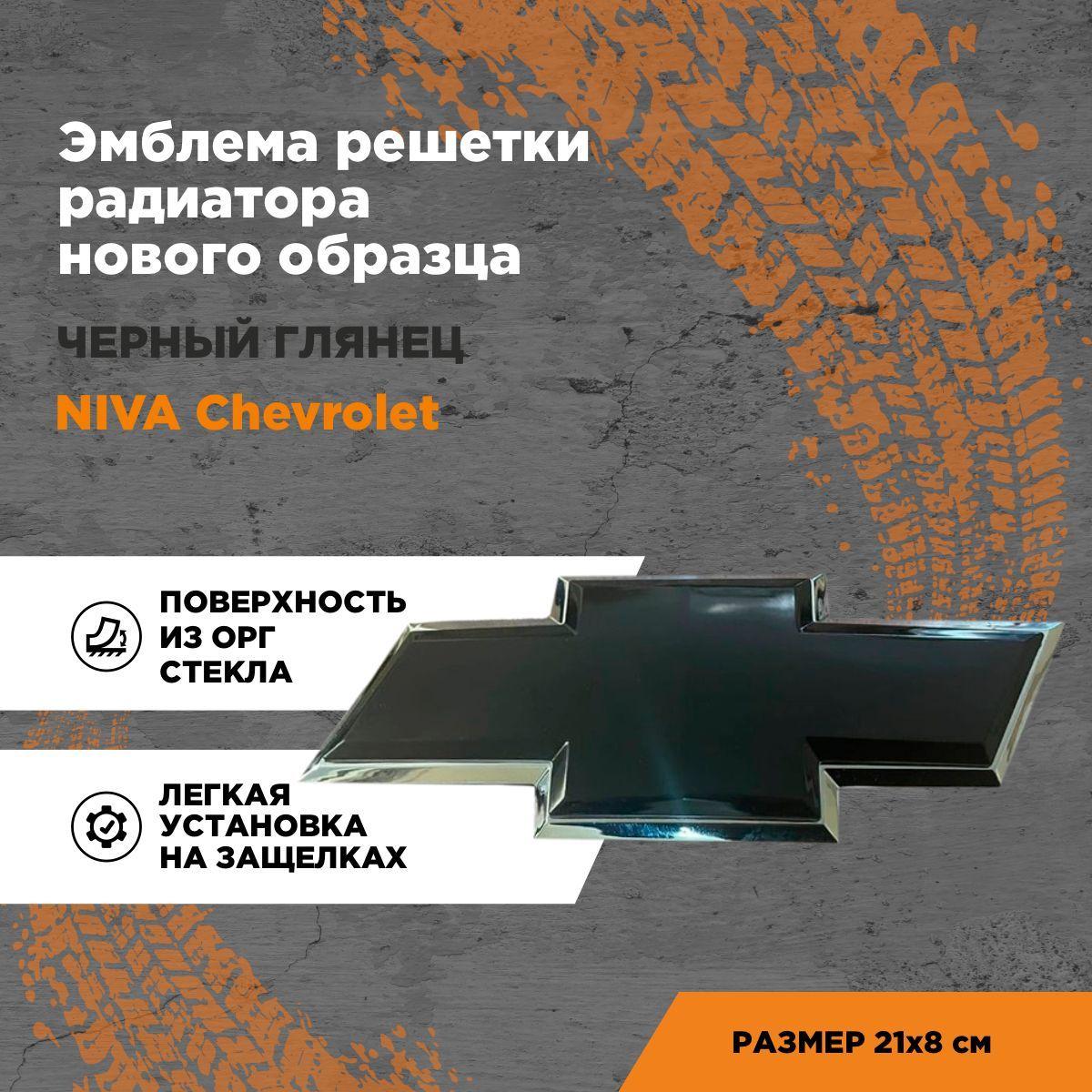 Шильдик Chevrolet Niva /Эмблема Шевроле Нива на решетку радиатора нового образца / Черный глянец