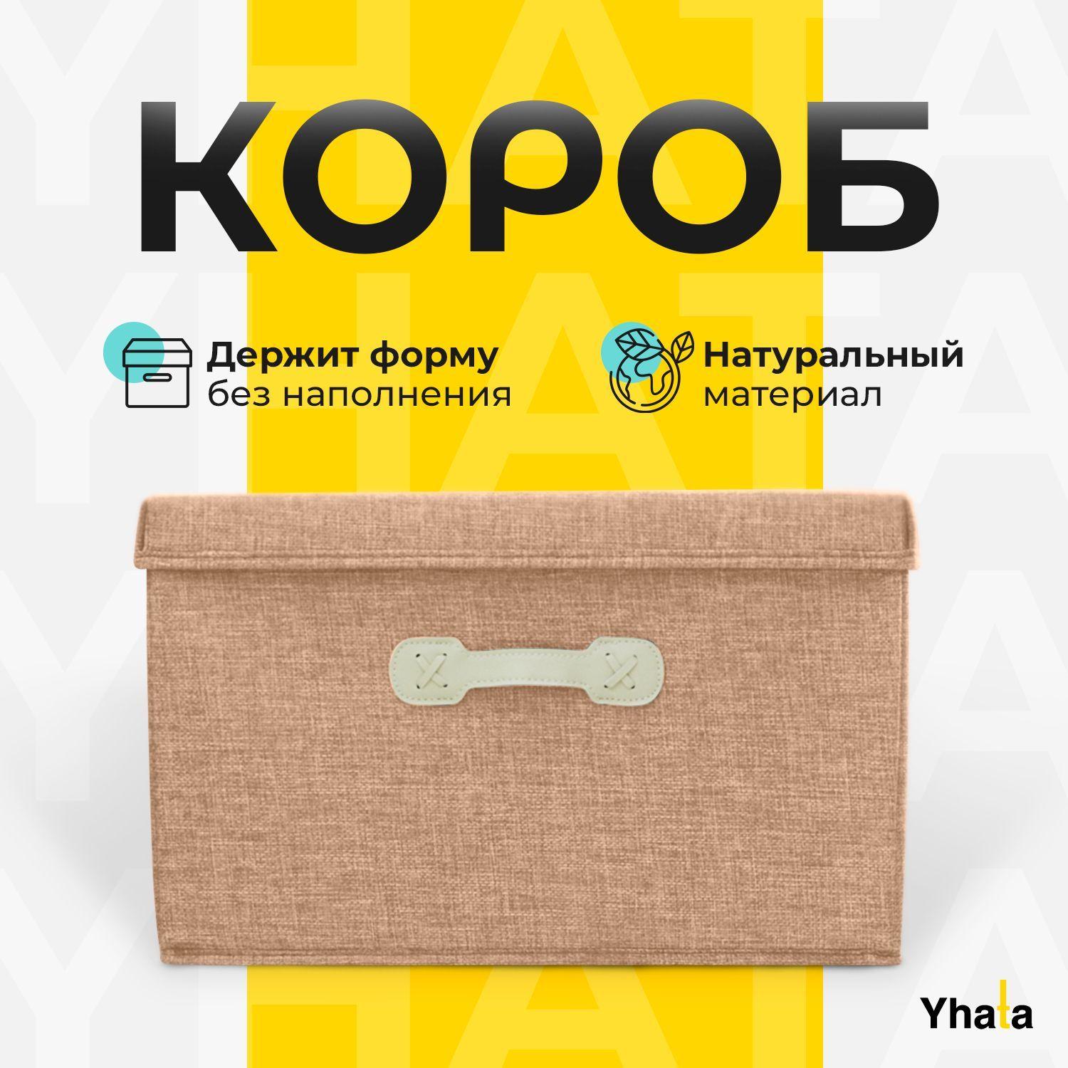 Коробка для хранения с крышкой для вещей Yhata; 40х30х25, бежевая, 1 шт