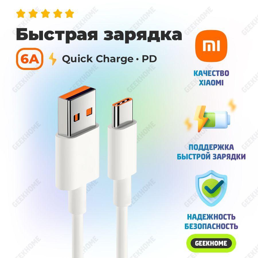 Кабель USB - Type-C 6A Xiaomi / Быстрая зарядка телефона Mi Turbo и Hyper Charge 120W / USB C шнур провод для смартфона, 1 метр