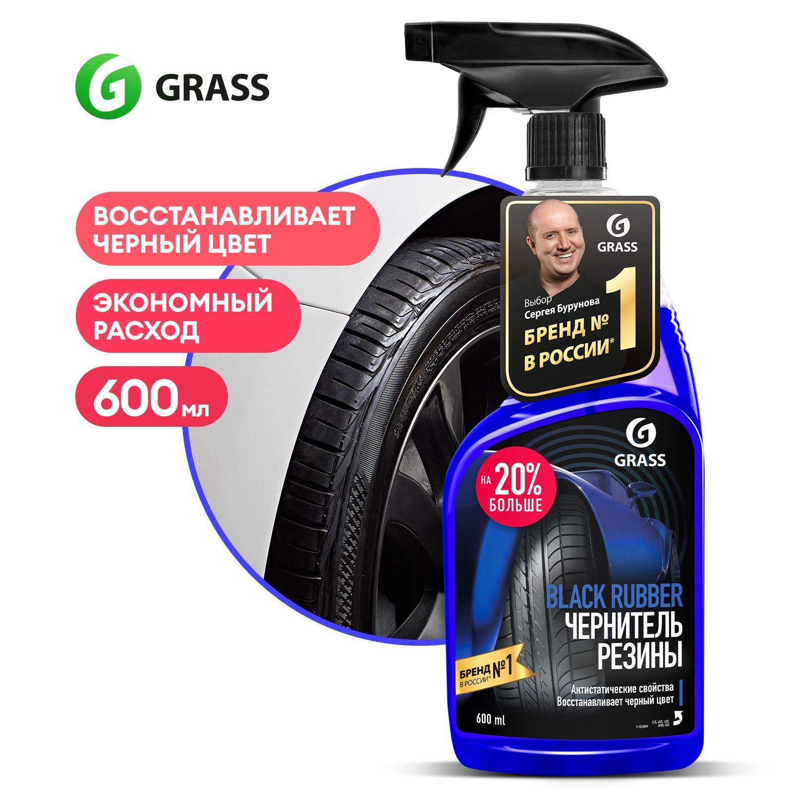 Чернитель для шин / резины GRASS Black Rubber 600 мл