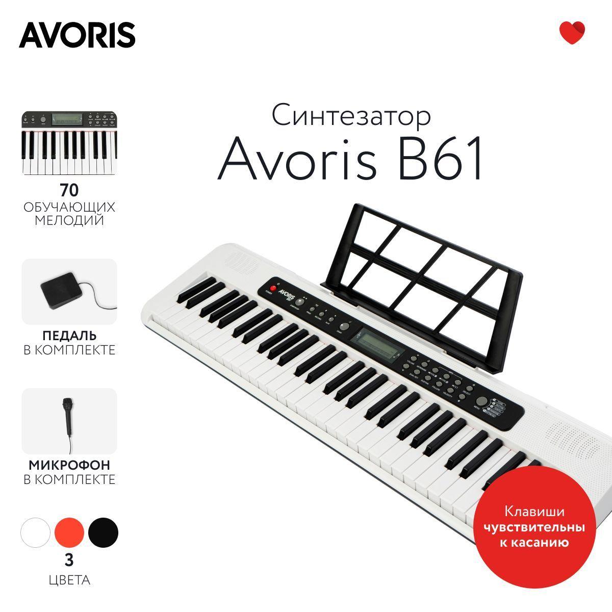 Avoris B61 - синтезатор с функцией обучения, чувствительный к касанию, белый цвет
