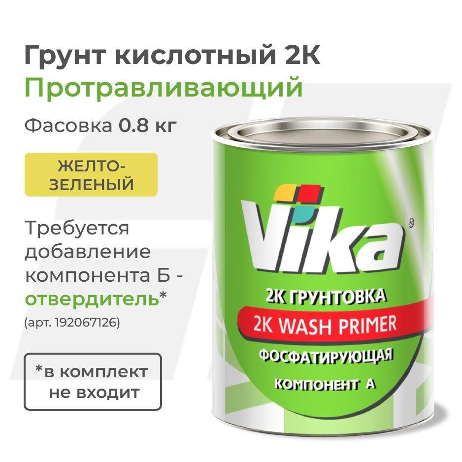 Грунт фосфатирующий кислотный 2К Wash Primer Vika, жёлто-зелёный, 0.8 кг (без отвердителя)