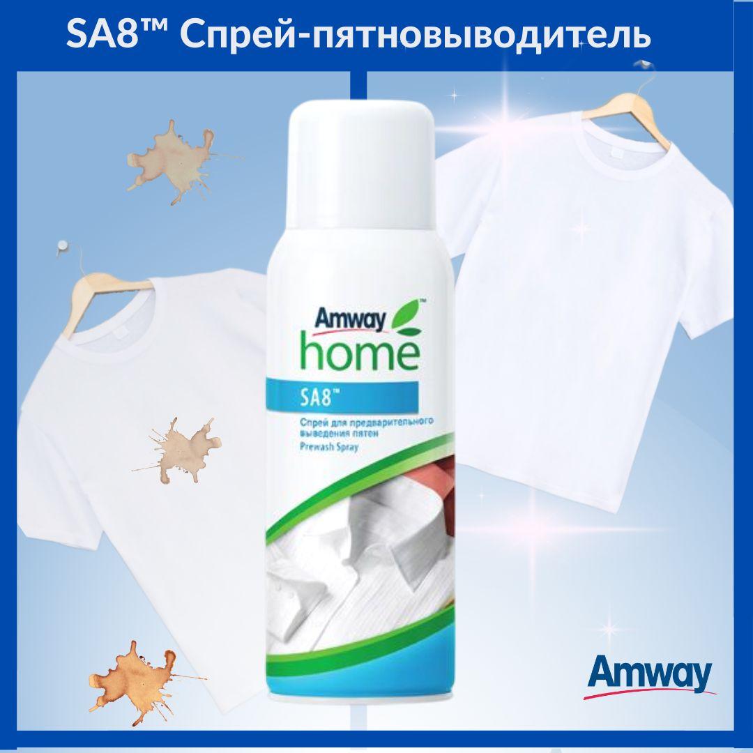 Amway | SA8 спрей для предварительного выведения пятен Amway