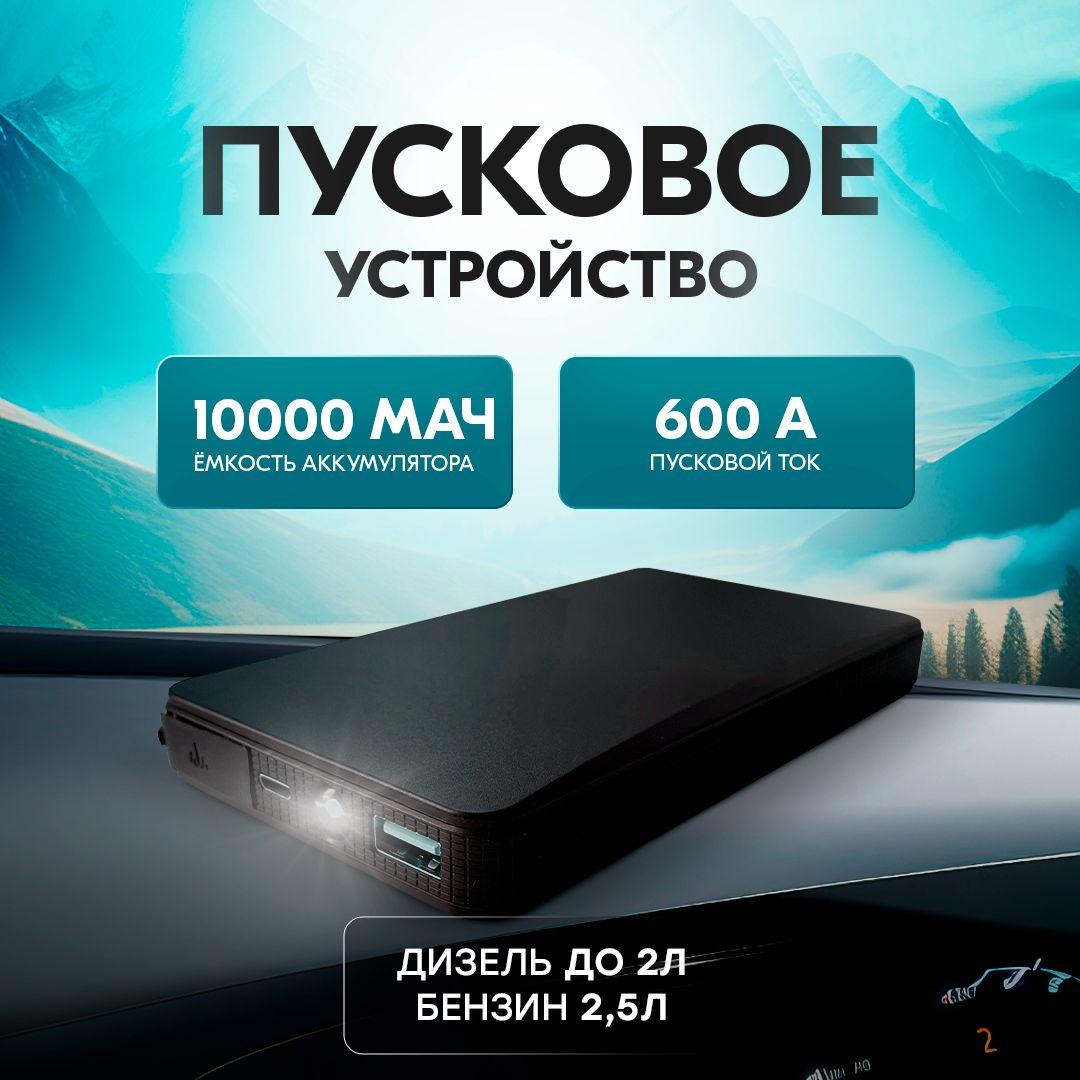 Пусковое устройство для автомобиля с пусковым током 600А, бустер автомобильный с аккумулятором на 10000мАч