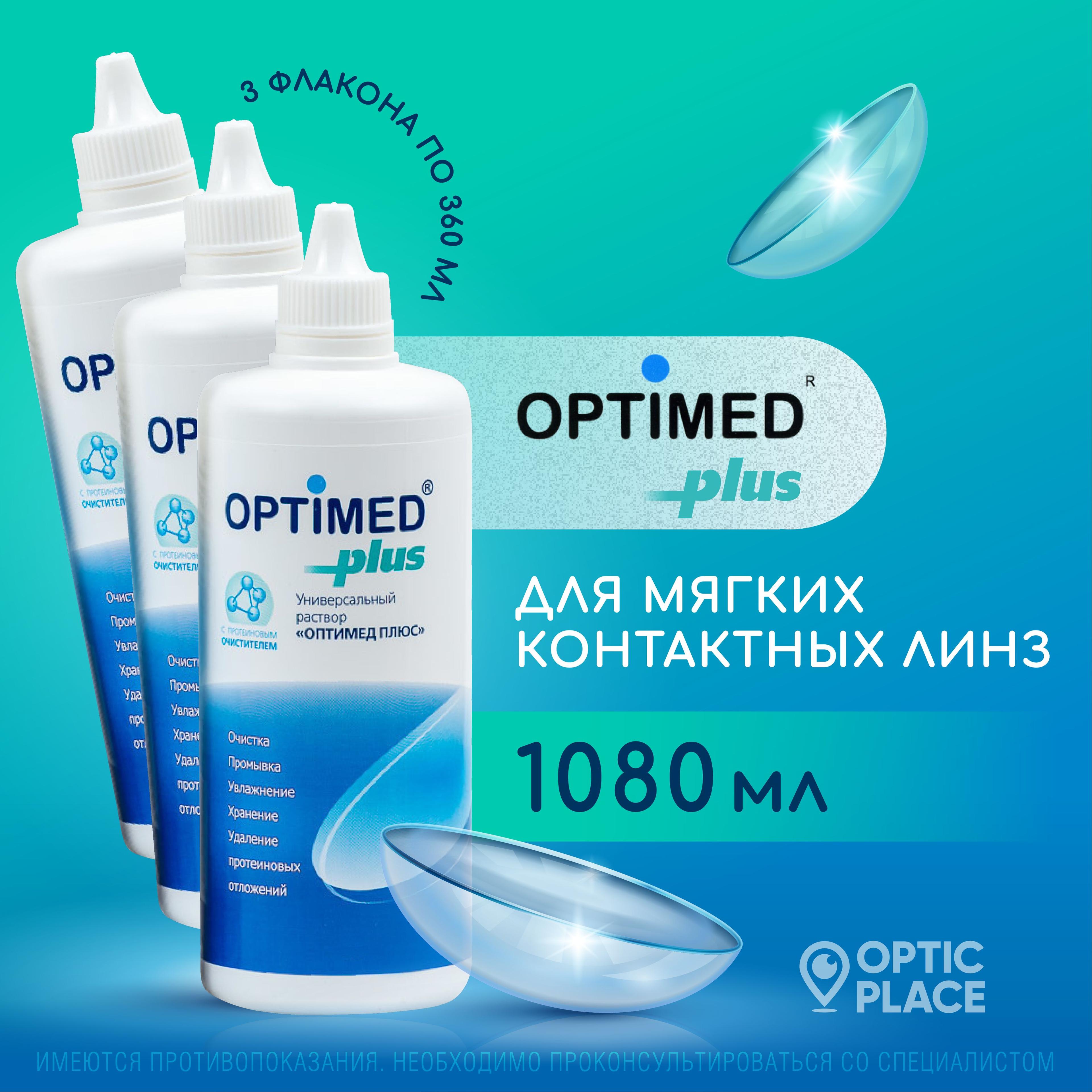 Optimed | Раствор для контактных линз OPTIMED plus, 360 мл - 3 шт.