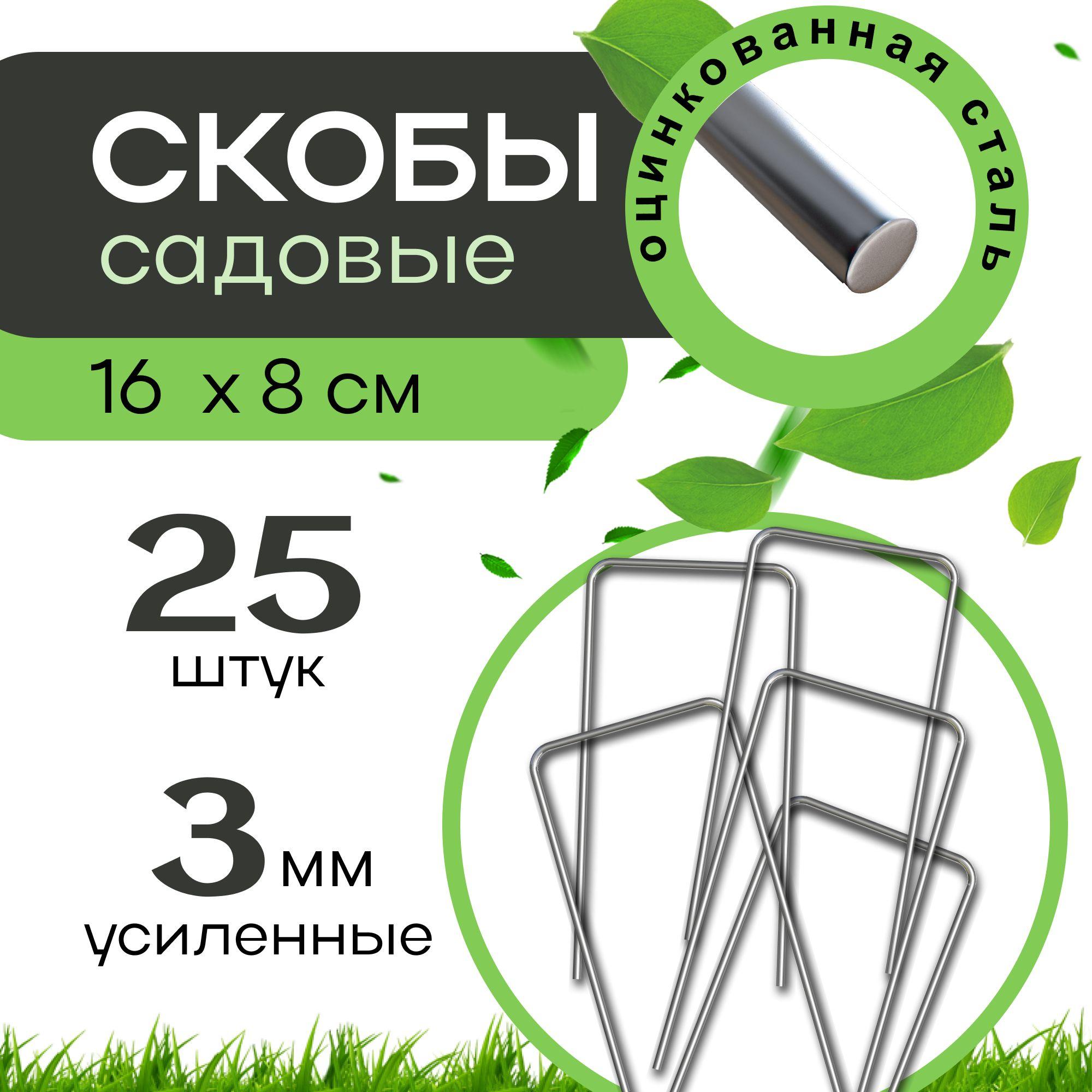 Садовые скобы П-образные металлические 25 шт. 16x8 см, крепление для укрывного материала, геотекстиля, агроткани, спанбонда, дуг парника и теплиц