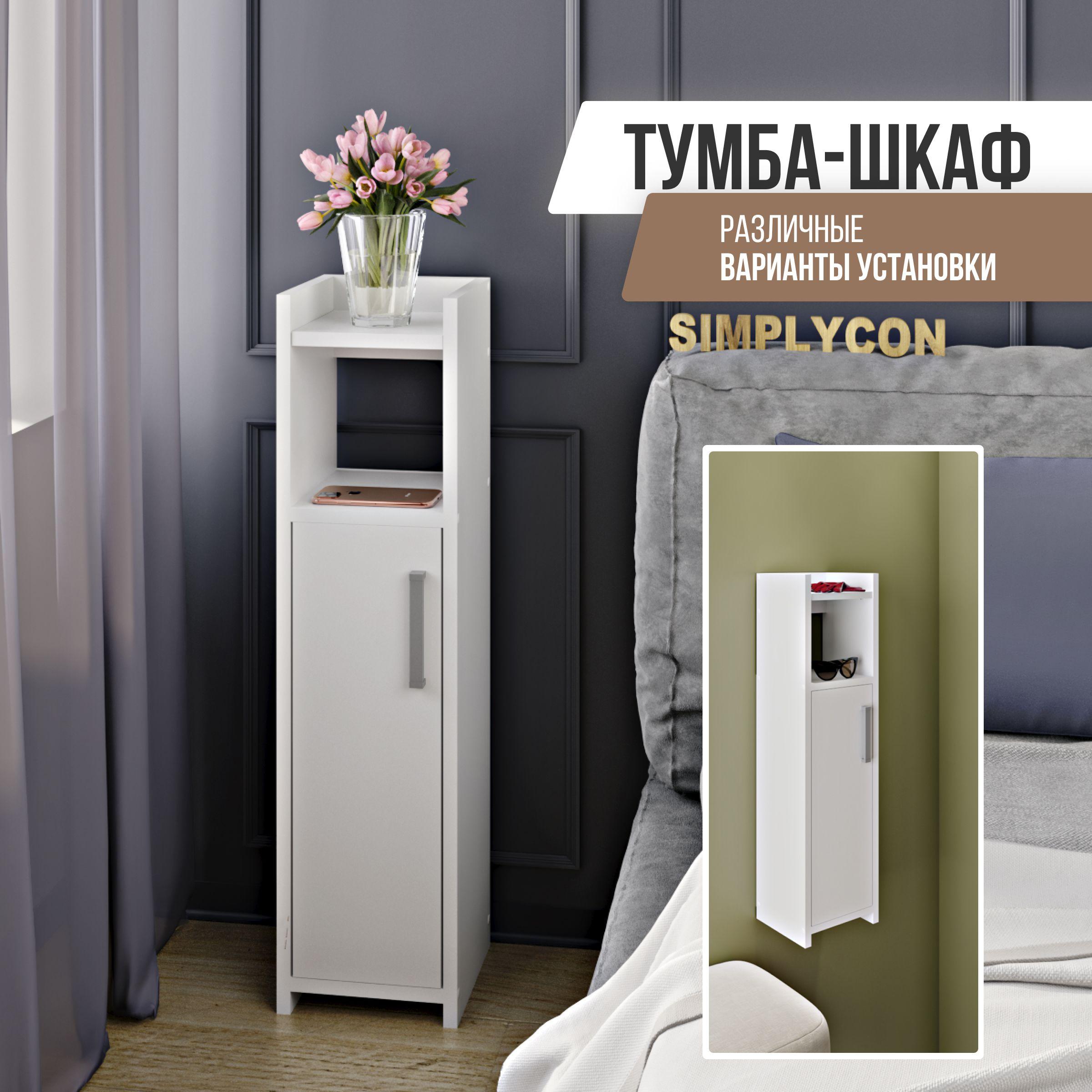 Тумба Simplycon тумбочка прикроватная узкая в спальню 21х82х20 см, Белый цвет