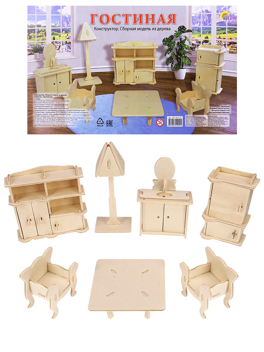 Деревянная сборная модель Рыжий кот "Мебель. Гостинная" (60 деталей). Развивающая игрушка из дерева для мальчика и девочки.Конструктор для детей