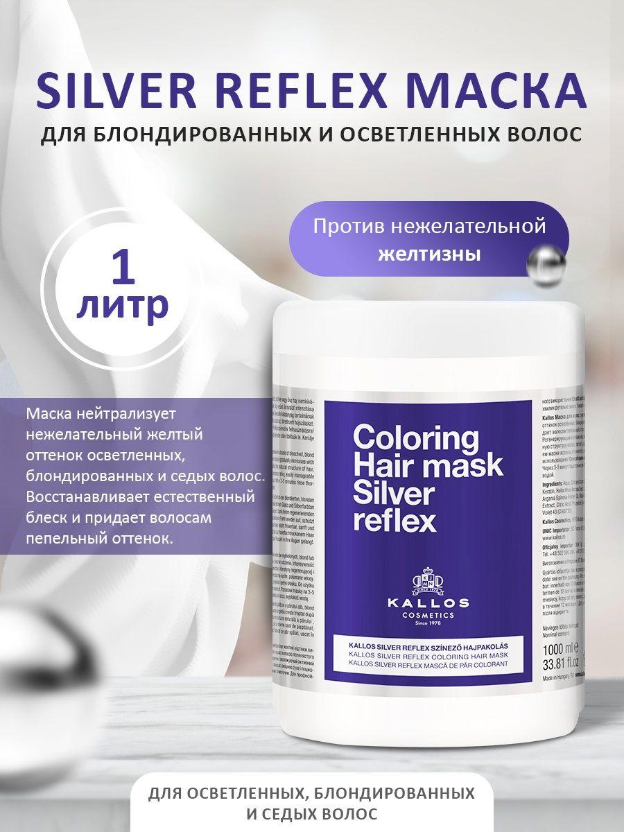 Kallos Cosmetics | Kallos Cosmetics Silver Reflex Маска для блондированных и осветленных волос, против нежелательной желтизны, 1 л.