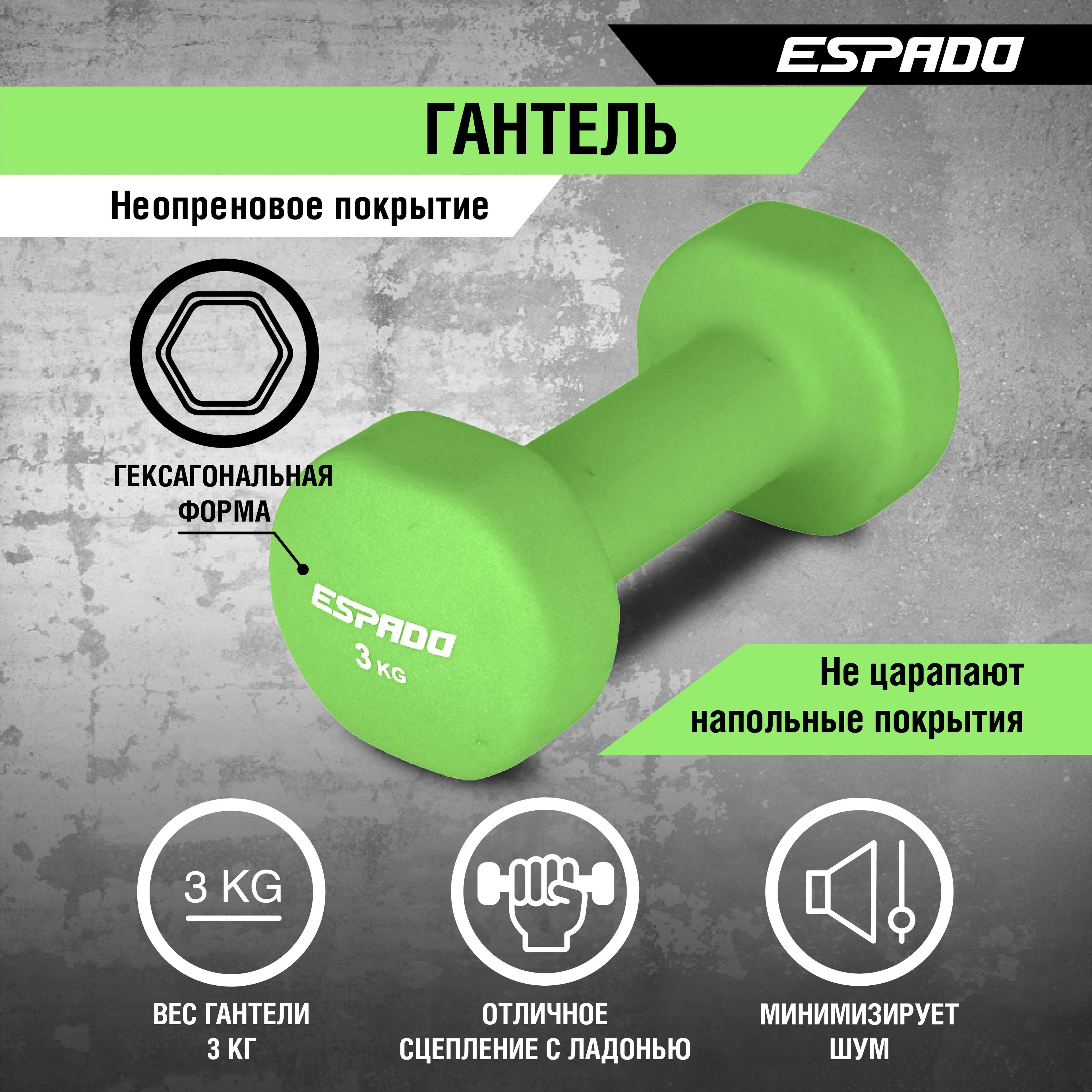 ESPADO | Гантель неопреновая Espado ES1115 зелёная, 3.0 кг