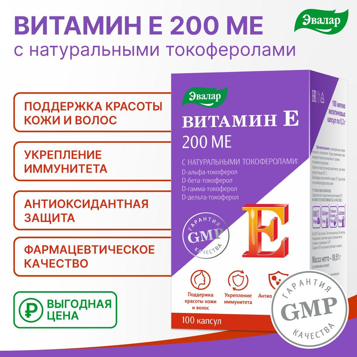 Витамин Е, 200 МЕ, с натуральными токоферолами,Эвалар, мягкие желатиновые капсулы 100 штук по 0,3 г