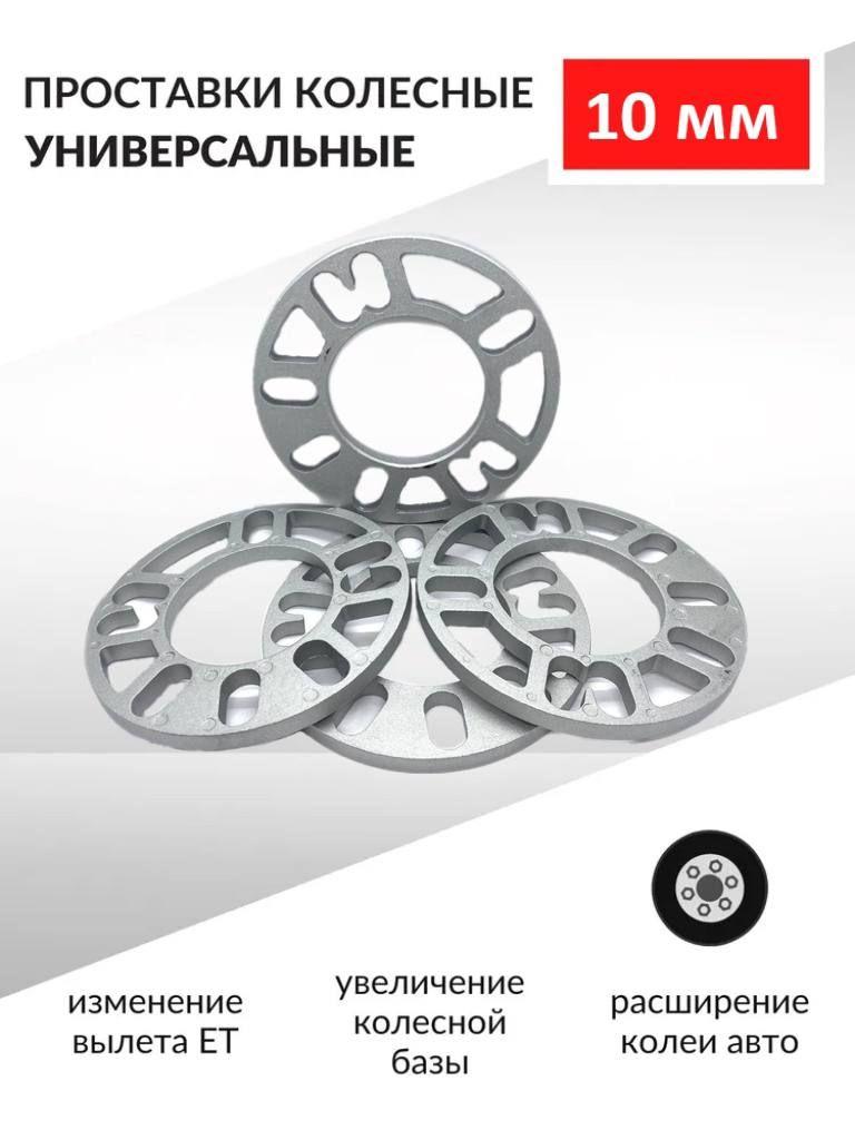 Проставки колесные 10 мм, комплект 4 шт. / Проставки для дисков универсальные, ЦО 78.6 мм.