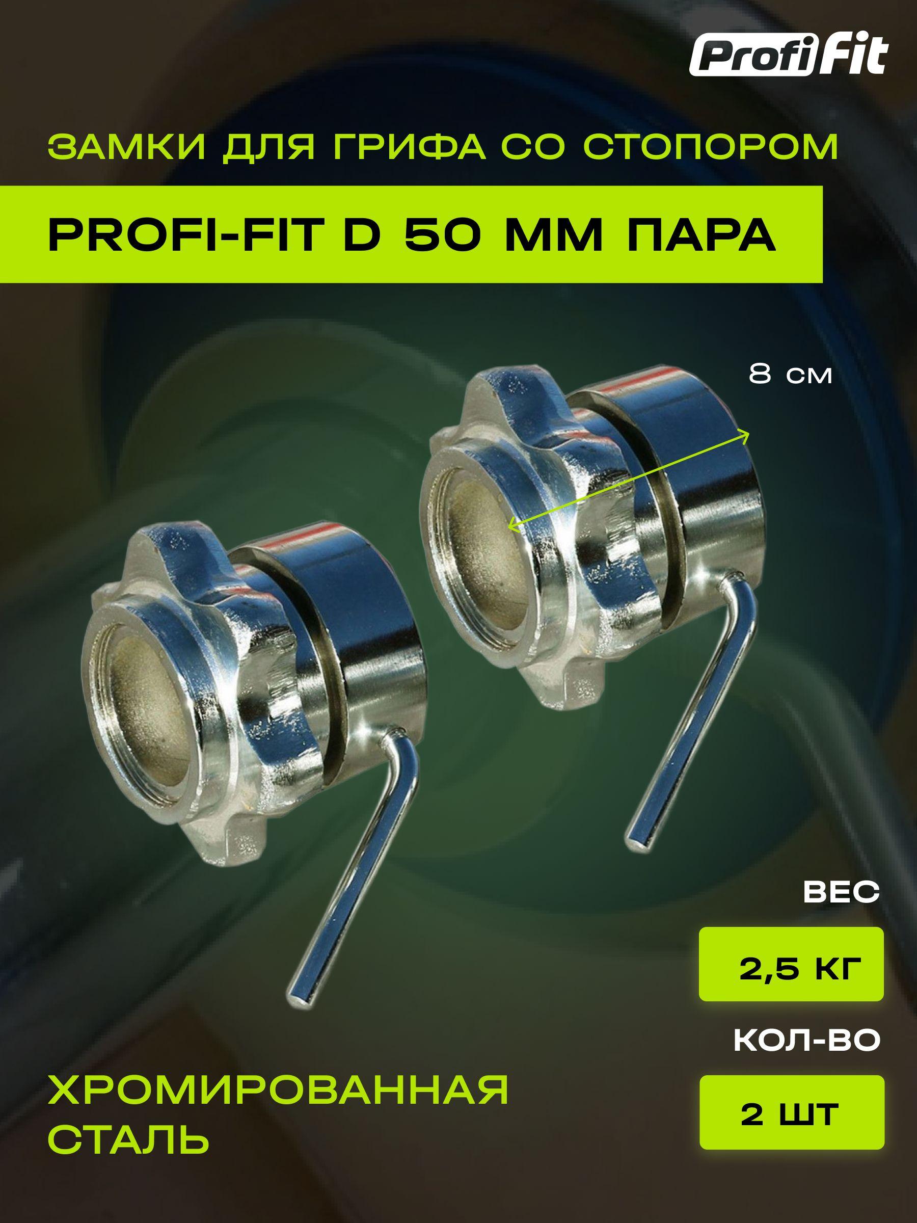 Замок со стопором PROFI-FIT для грифа D-50 мм, 2,5 кг, (2шт)