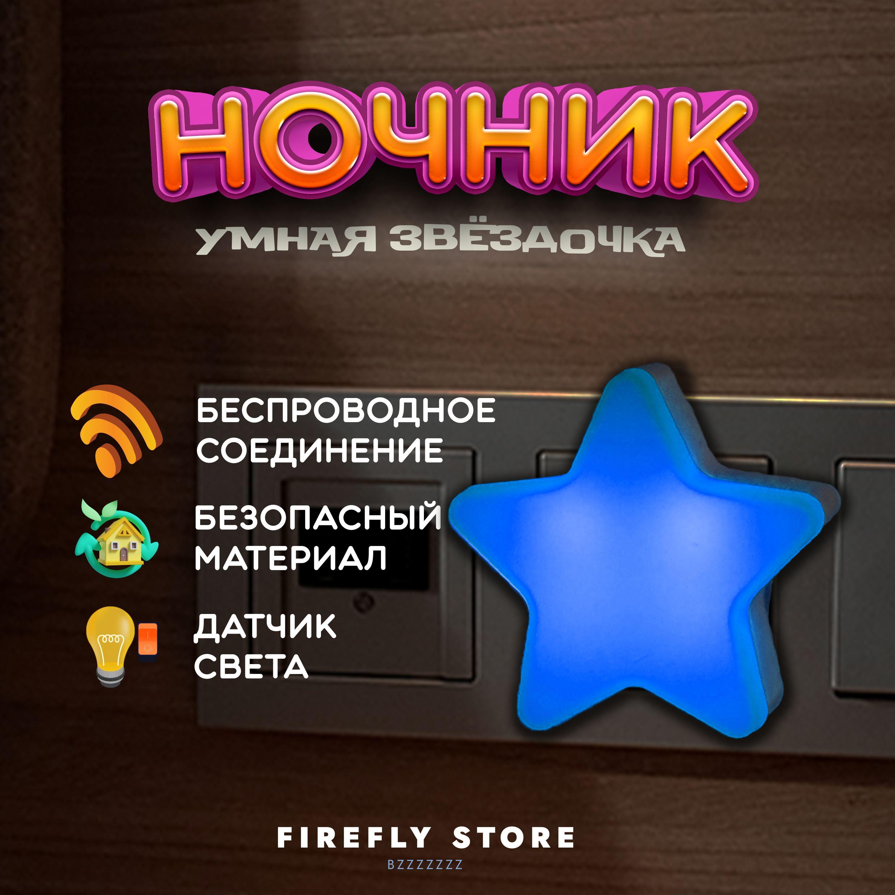 FIREFLY STORE | Ночник в розетку "звездочка" с датчиком освещения, ночник детский для сна