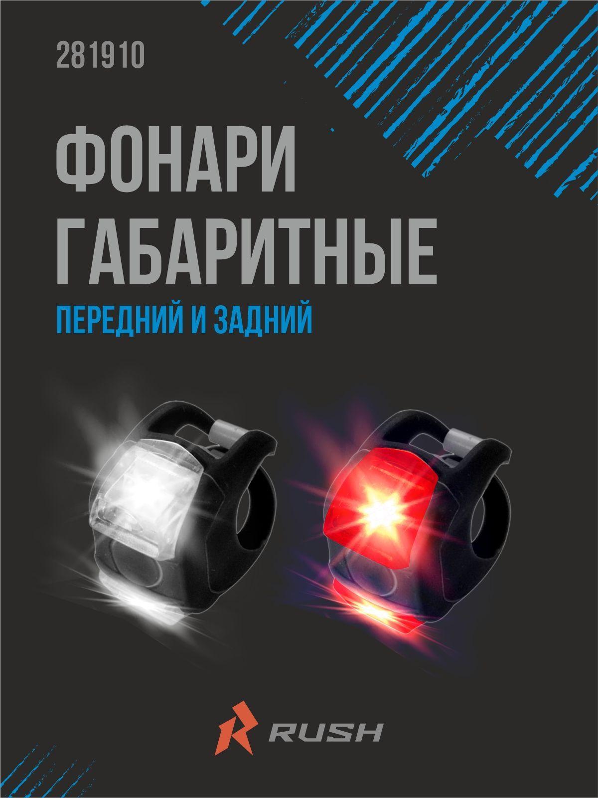 Фонари габаритные передний/задний для велосипеда с 3 режимами работы RUSH HOUR. Велофонарь на светодиодах с креплением на руль и подседельный штырь.