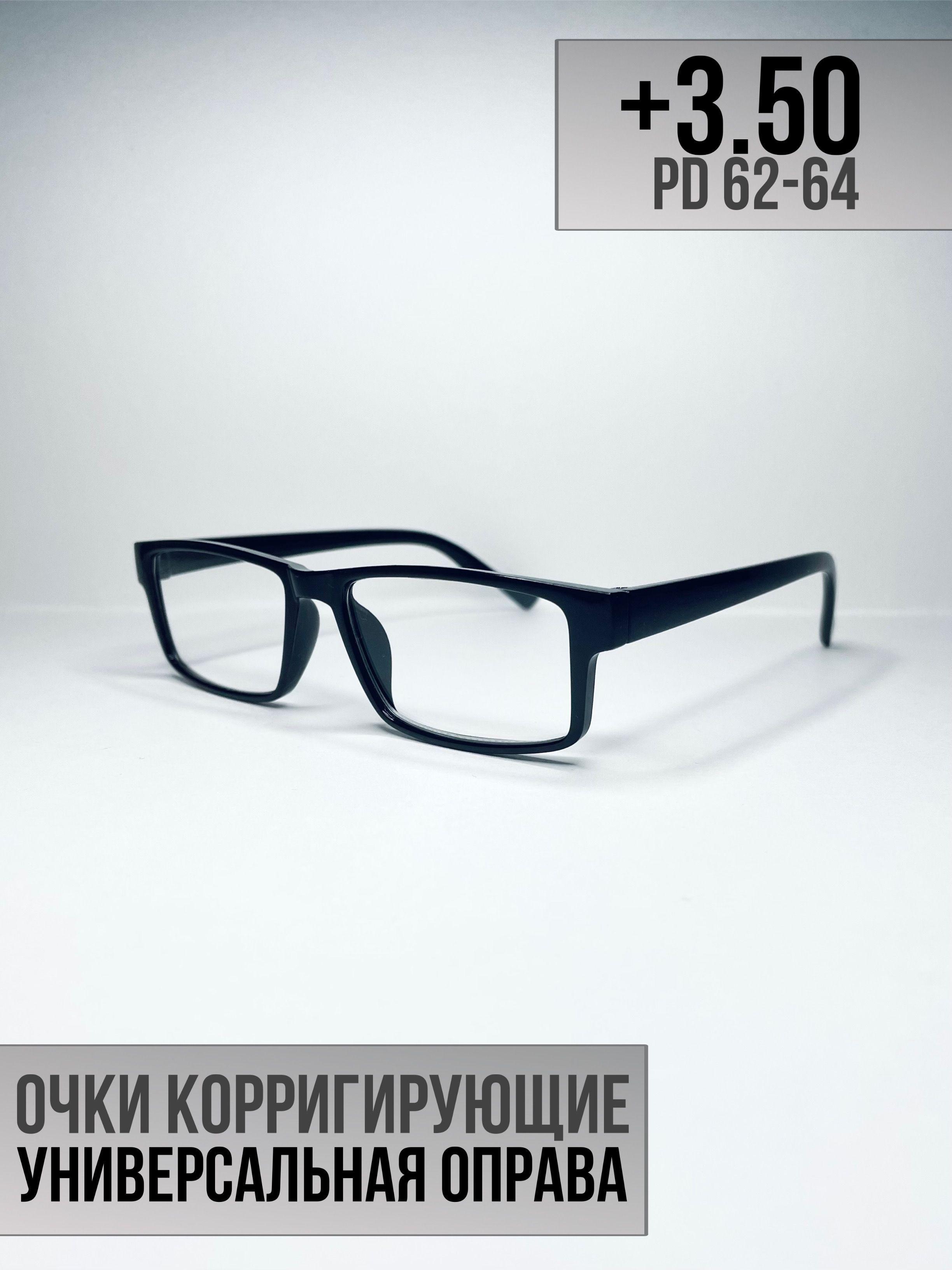 Готовые очки для зрения +3.50 PD62-64. Очки для чтения, корригирующие очки, очки плюс, пластиковые очки, очки для чтения с диоптриями, очки для зрения мужские, очки для зрения женские