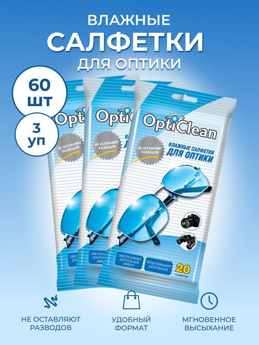 Влажные салфетки для очков и оптики OptiClean Уход за очками и оптикой Набор для ухода за очками 3 упаковки