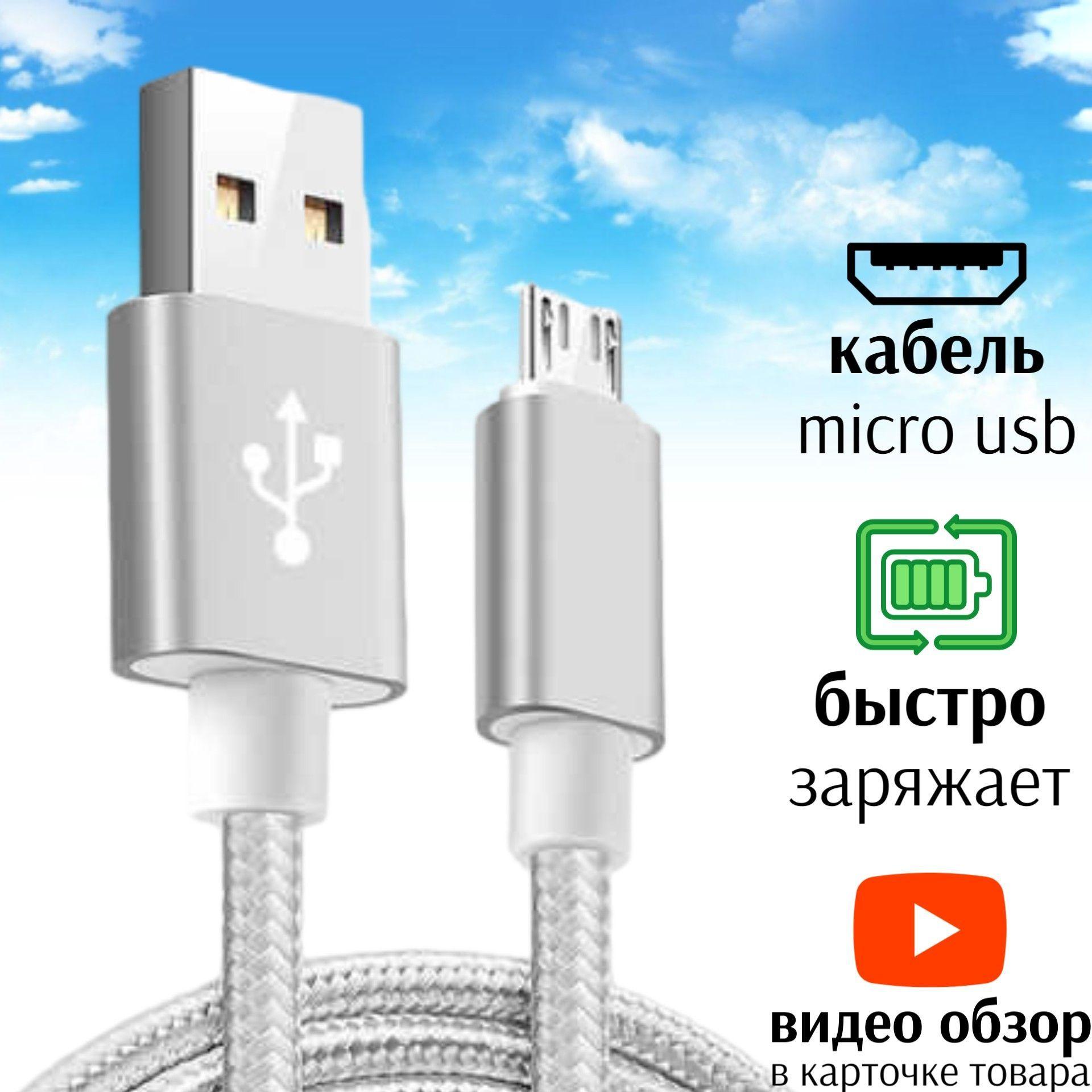 Усиленный usb Кабель Micro USB / Синхронизация и зарядка телефона, смартфона, планшета для Андроид / Провод микро юсб 1 метр 2,1 Ампера / Шнур в тканевой оплетке / Белый