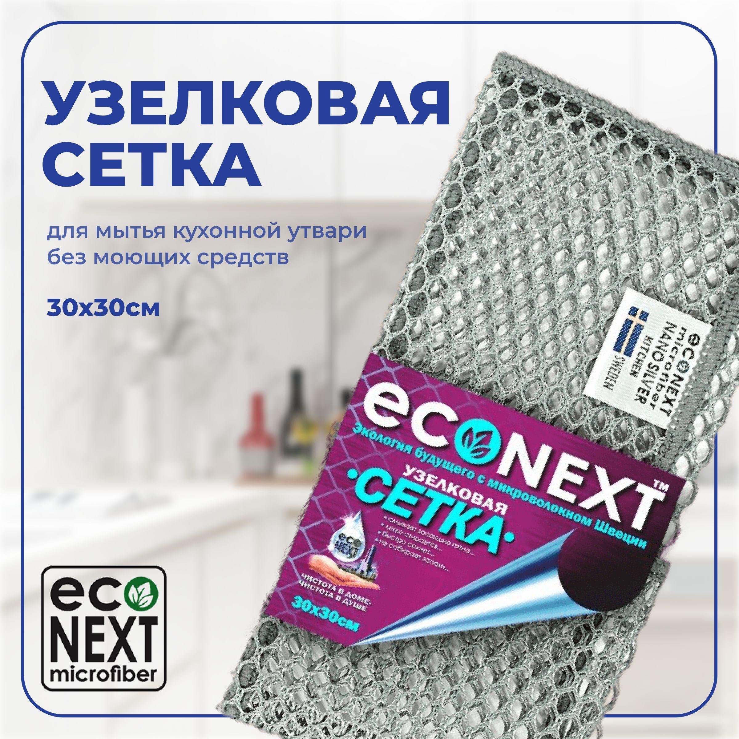 Сетка узелковая "EcoNext",для мытья посуды без моющих средств