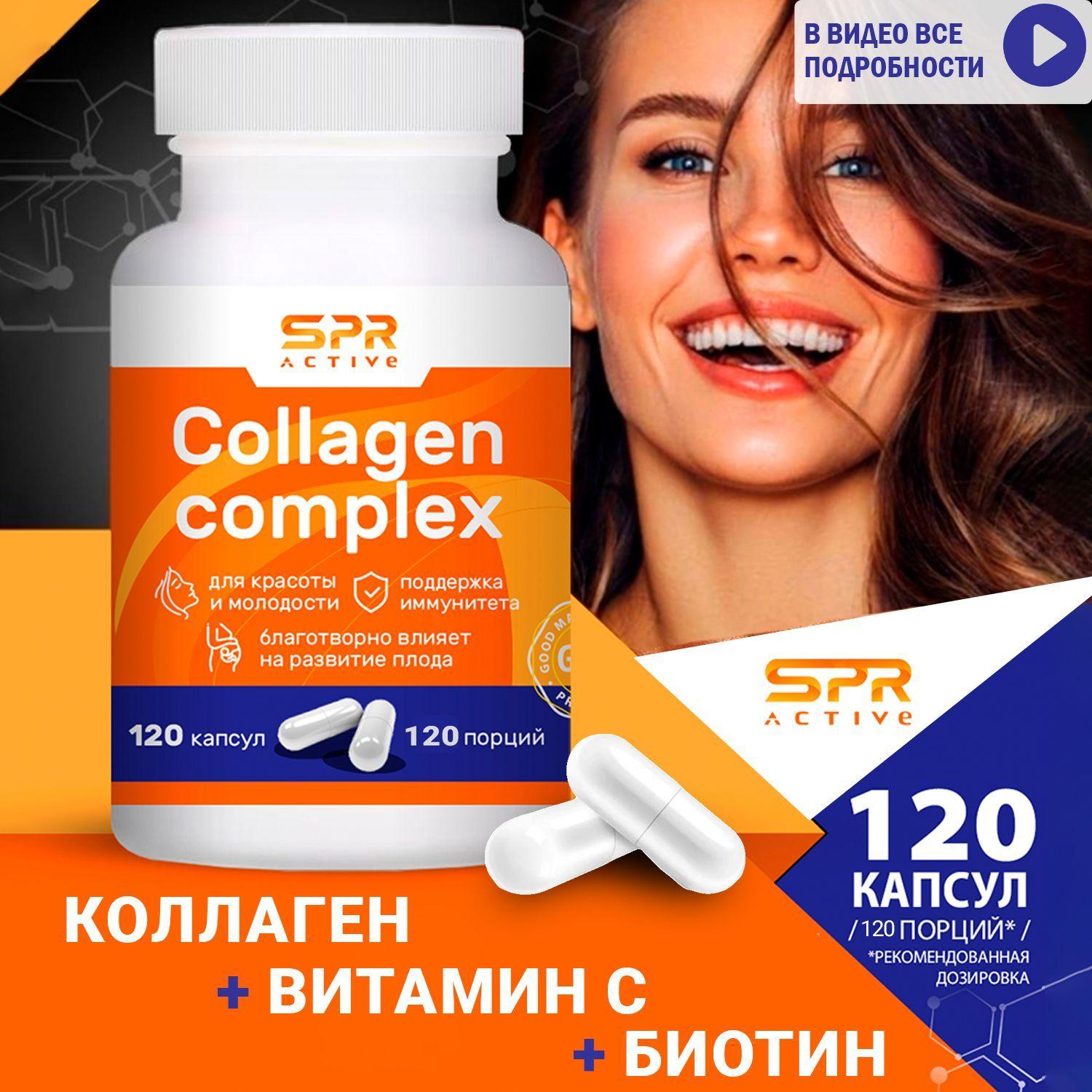 Коллаген морской (collagen) + Витамин С + Биотин. Витаминный комплекс для женской красоты, молодости, здоровой кожи лица, волос и ногтей, БАД (биологически активная добавка) 120 капсул