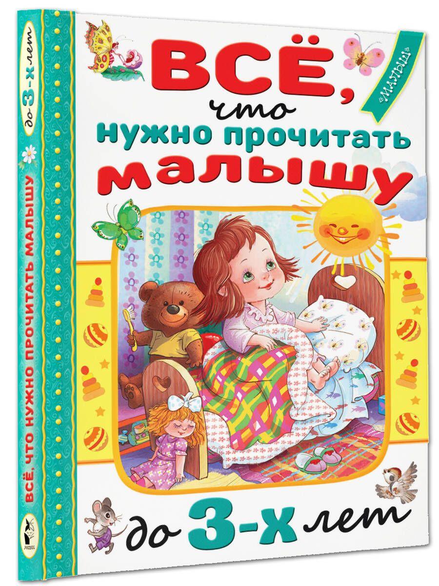 АСТ | Всё, что нужно прочитать малышу до 3 лет | Барто Агния Львовна, Маршак Самуил Яковлевич