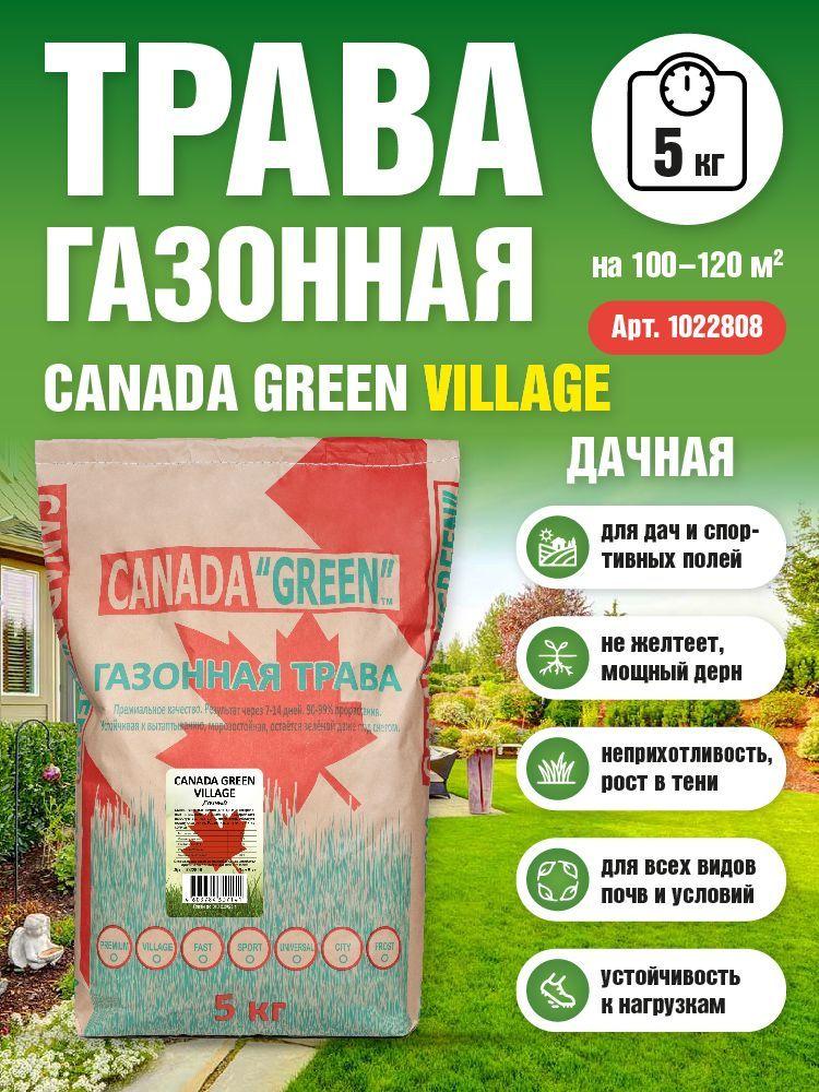 Canada Green | Газонная трава семена Канада Грин Дачная 5 кг / Canada Green Village 5 кг / семена газона райграс, мятлик, овсяница