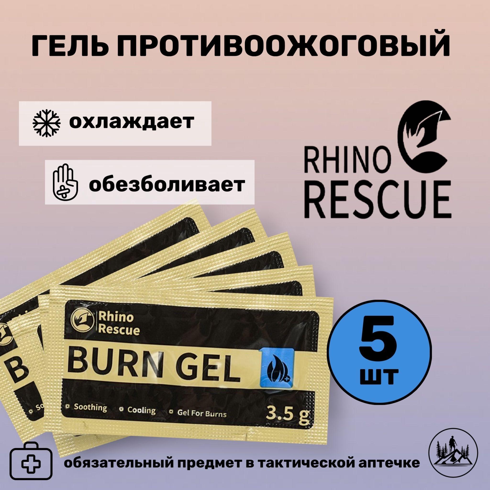 (5шт)Гель противоожоговый RHINO Rescue Burn Gel 3,5 гр.