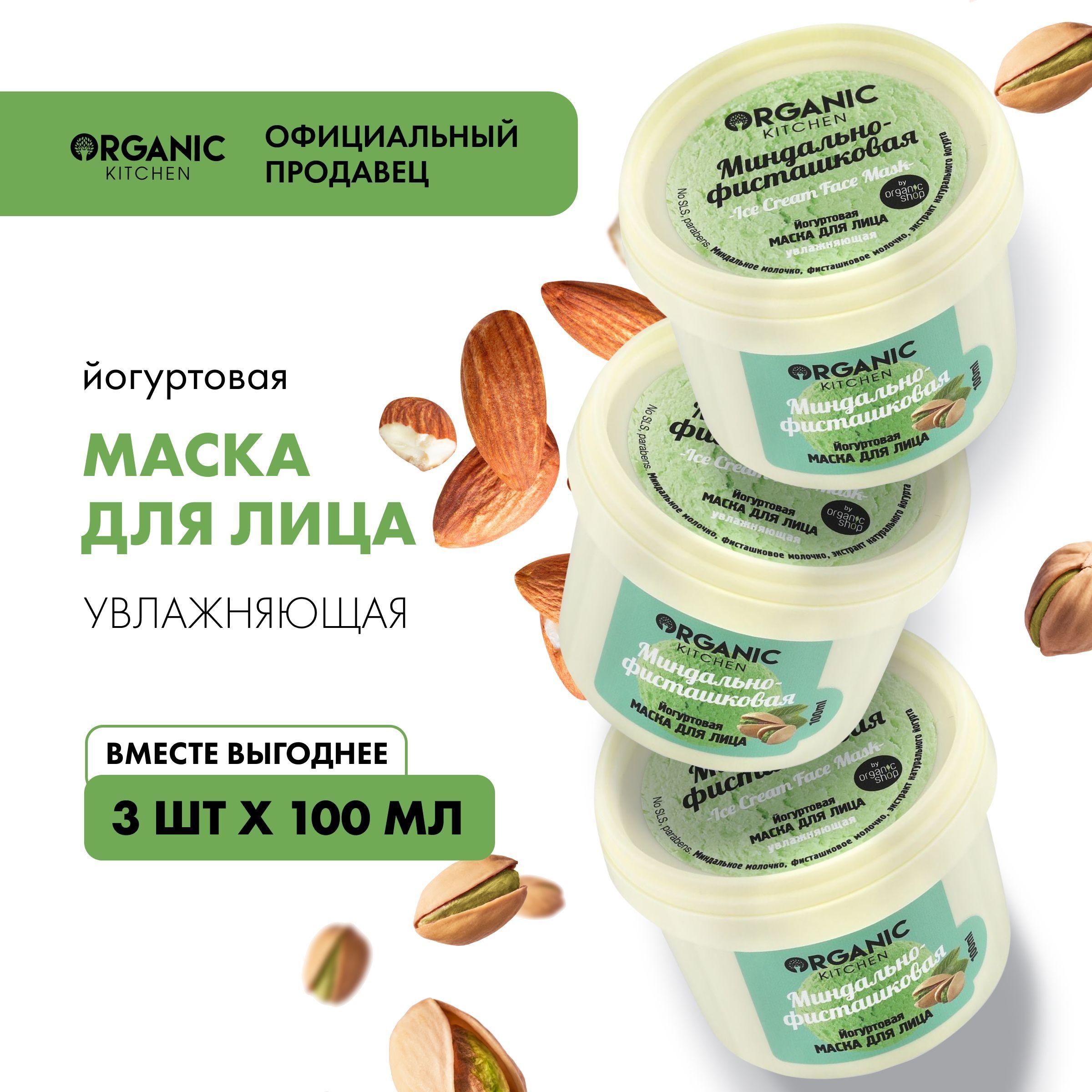 Набор йогуртовая маска Organic Kitchen для лица Миндально-фисташковая, 3 штуки х 100 мл