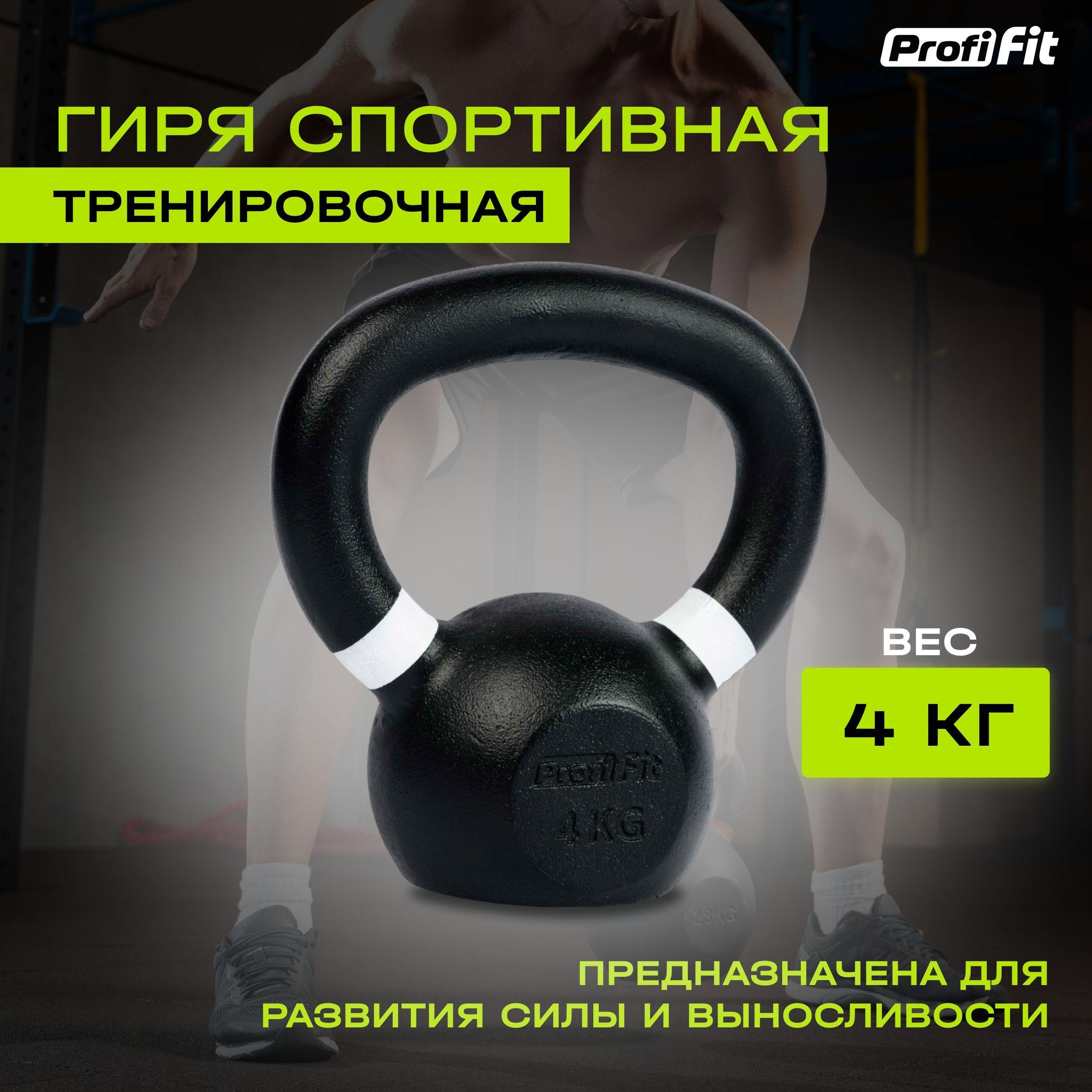 Спортивная гиря для тренировок, чугунная PROFI-FIT, 4 кг