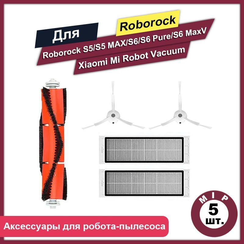 Комплект 5шт. аксессуаров для роботов-пылесосов Mi Robot Vacuum Cleaner 1S, 1st Generation - SDJQR01/02/03RR, Roborock S4 S4Max, S5 S5Max, S6 S6Pure S6MaxV, Xiaowa C10, E2-3