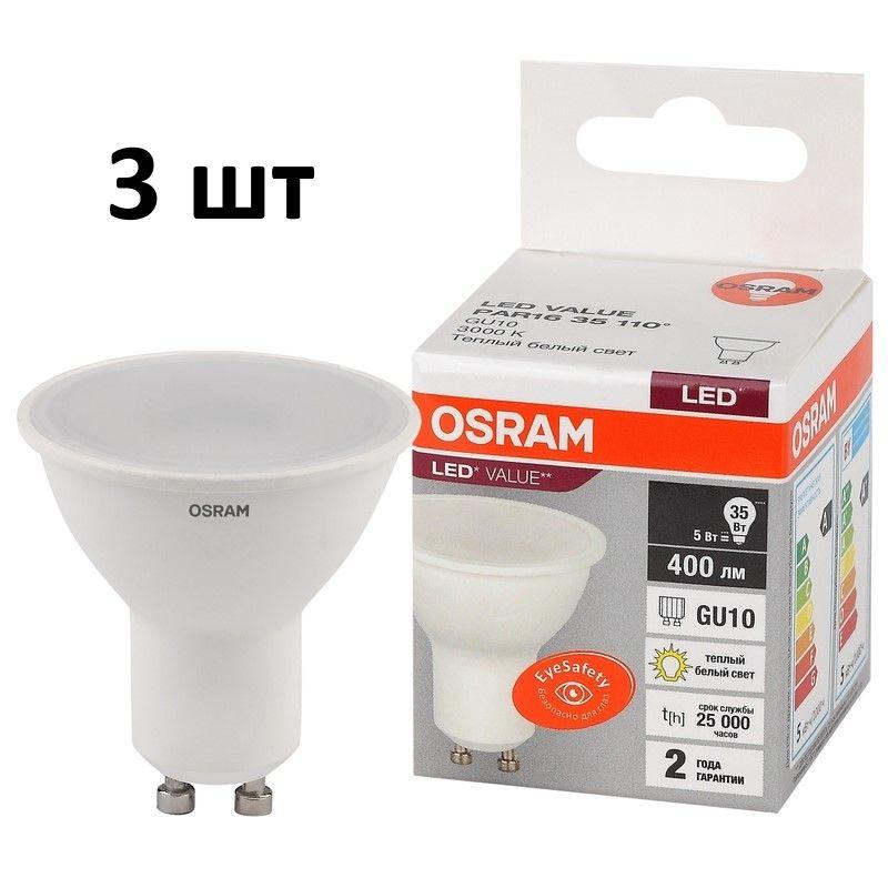 OSRAM | Лампочка OSRAM цоколь GU10 PAR16, 5Вт, Теплый дневной свет 3000K, 400 Люмен, 3 шт