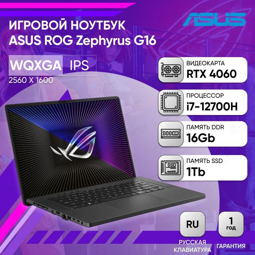 ASUS ROG Zephyrus G16 GU603ZV-N4041 QHD+ IPS Игровой ноутбук 16", Intel Core i7-12700H, RAM 16 ГБ, SSD 1024 ГБ, NVIDIA GeForce RTX 4060 (8 Гб), Без системы, (90NR0H23-M00390), серый, Русская раскладка