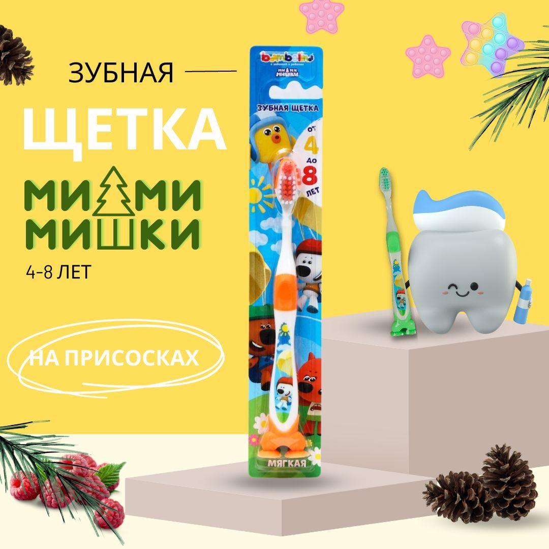 Детская зубная щетка Мимимишки мягкая 4-8 лет мягкая на присосках Оранжевая