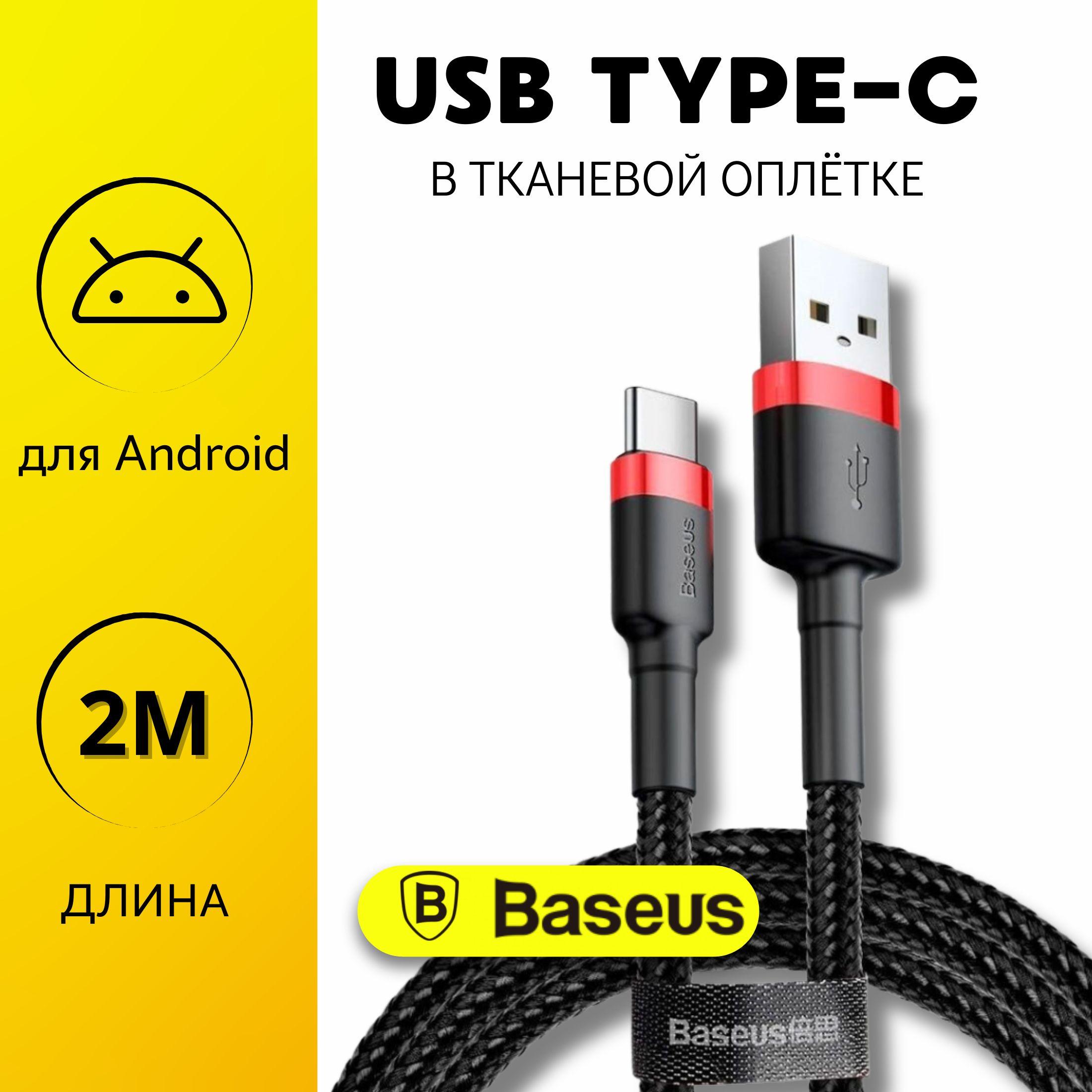 Baseus Кабель для мобильных устройств USB 2.0 Type-A/USB Type-C, 2 м, черный